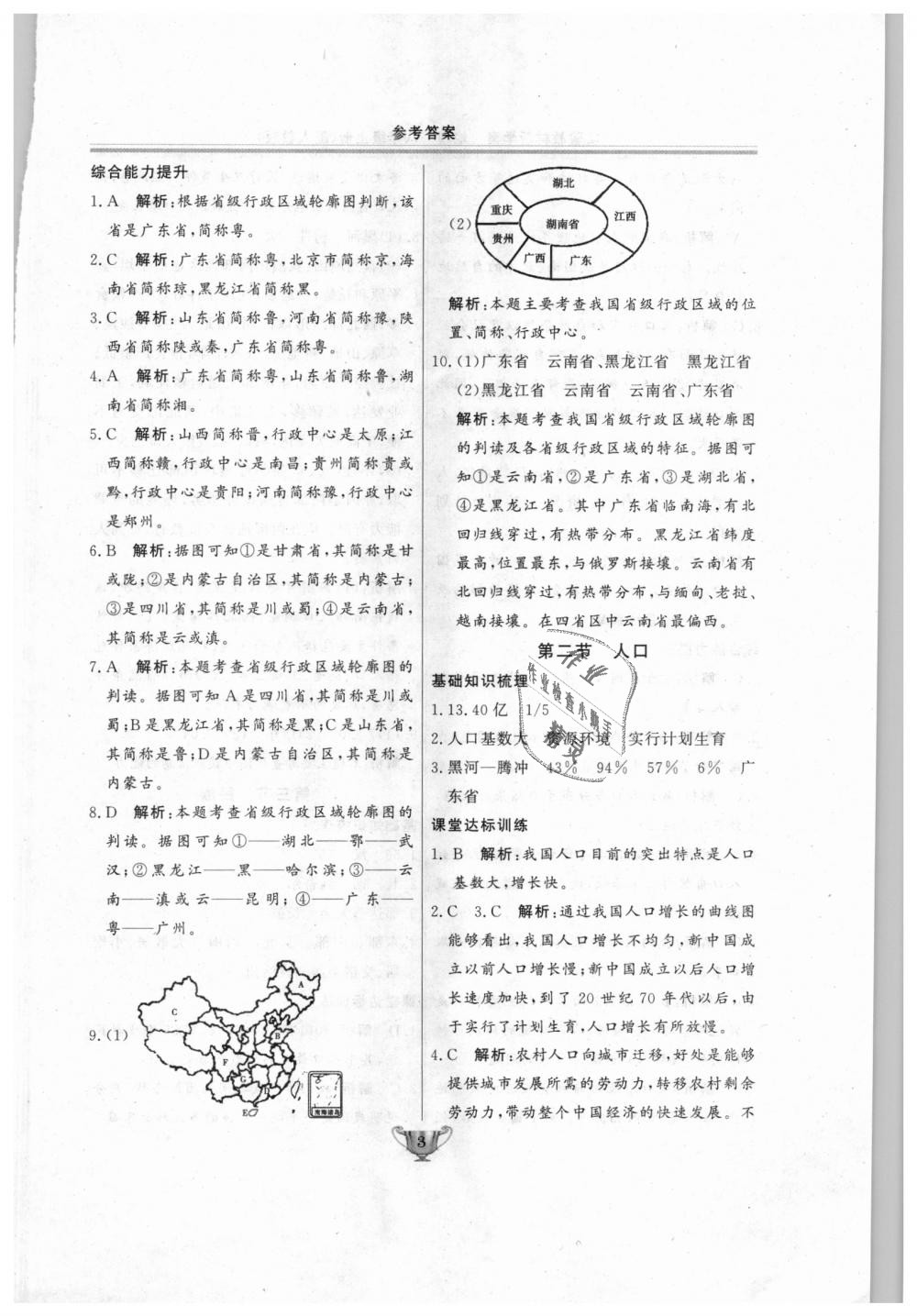 2018年實驗教材新學(xué)案八年級地理上冊人教版 第3頁