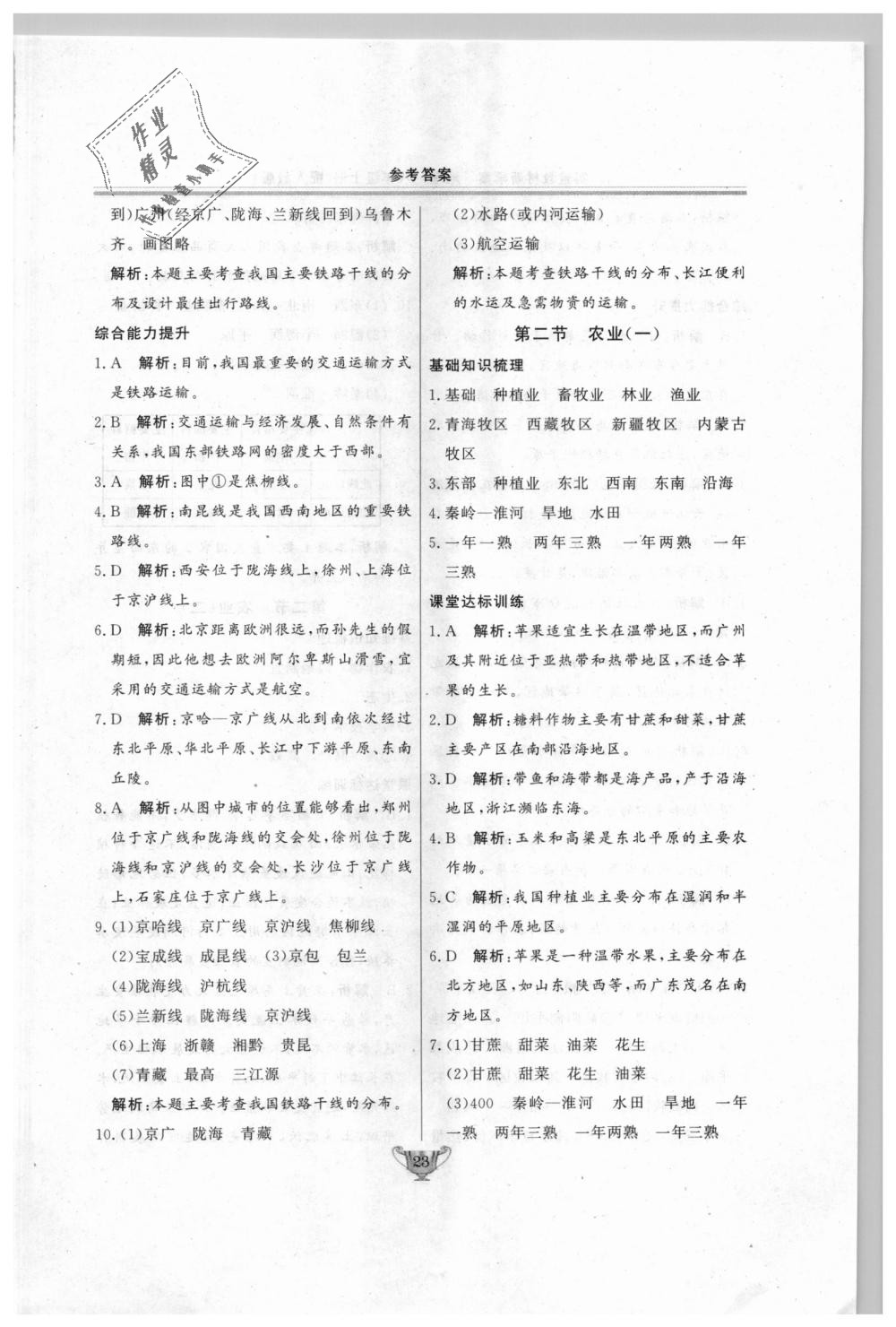 2018年实验教材新学案八年级地理上册人教版 第23页