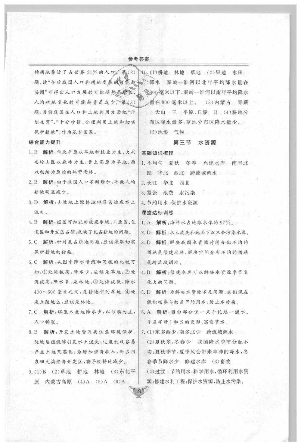 2018年实验教材新学案八年级地理上册人教版 第19页