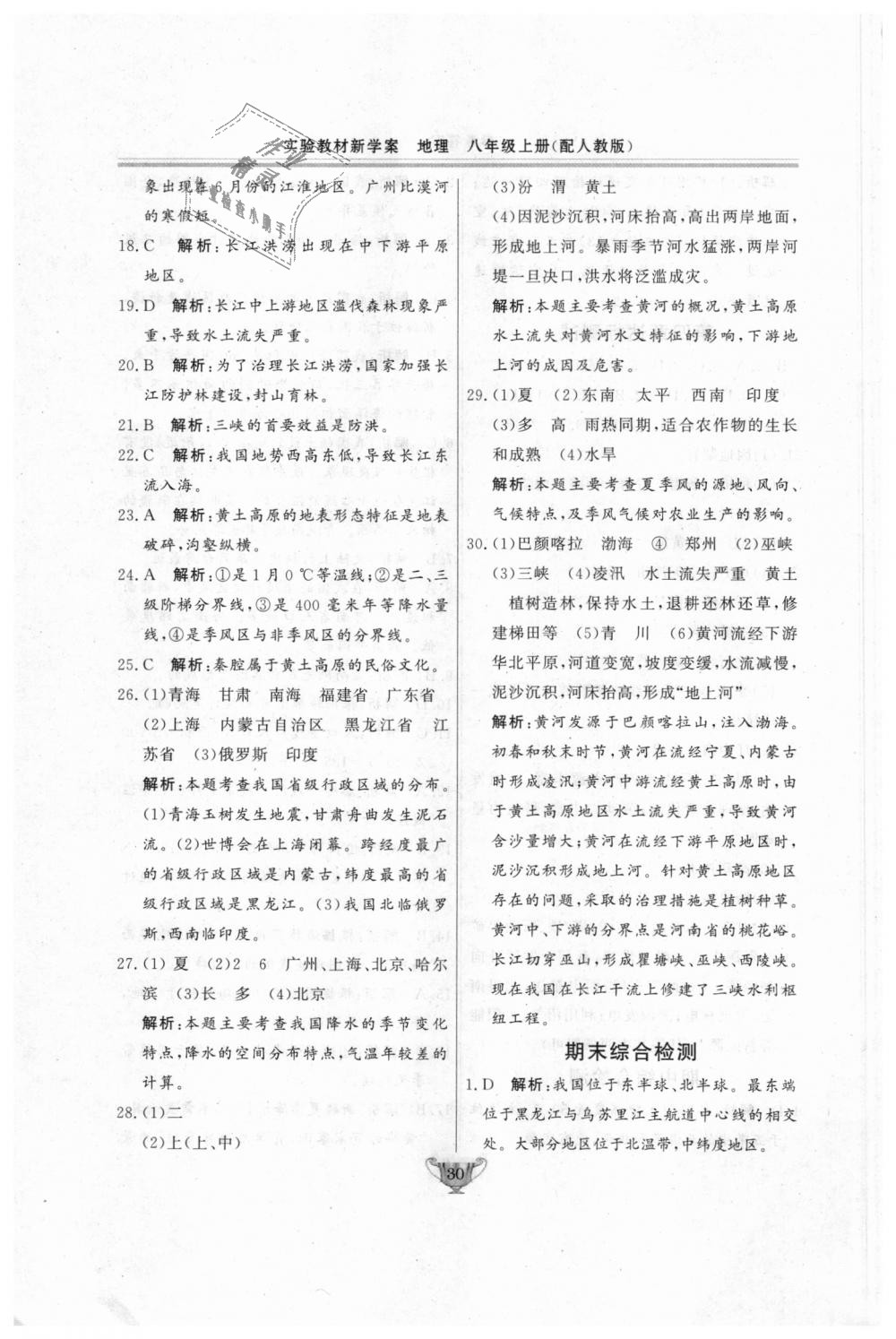 2018年實(shí)驗(yàn)教材新學(xué)案八年級(jí)地理上冊(cè)人教版 第30頁(yè)