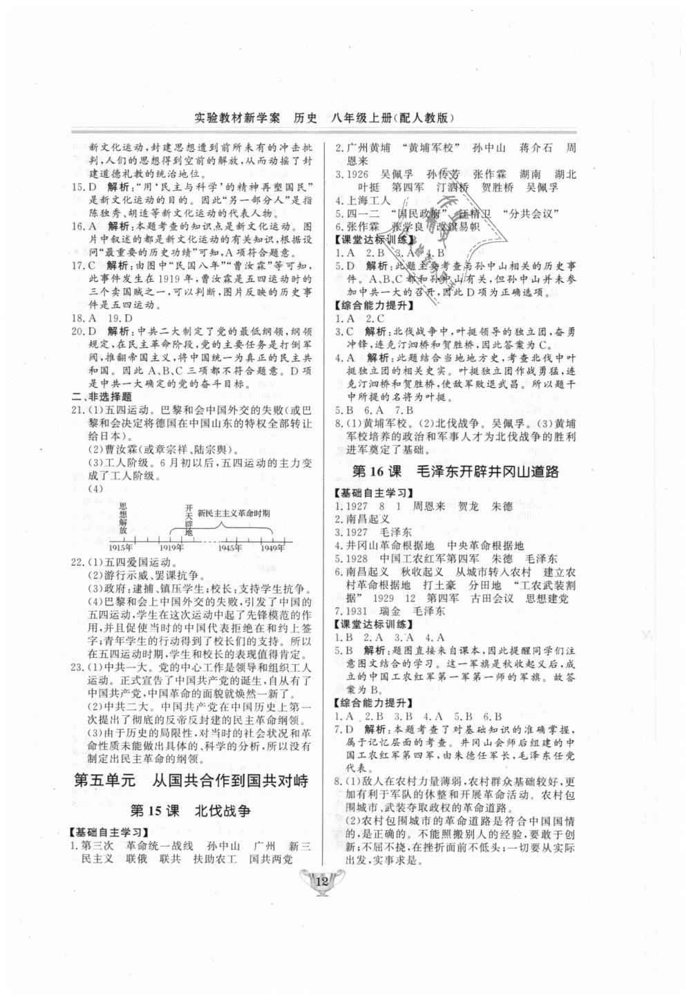 2018年實(shí)驗(yàn)教材新學(xué)案八年級(jí)歷史上冊(cè)人教版 第12頁