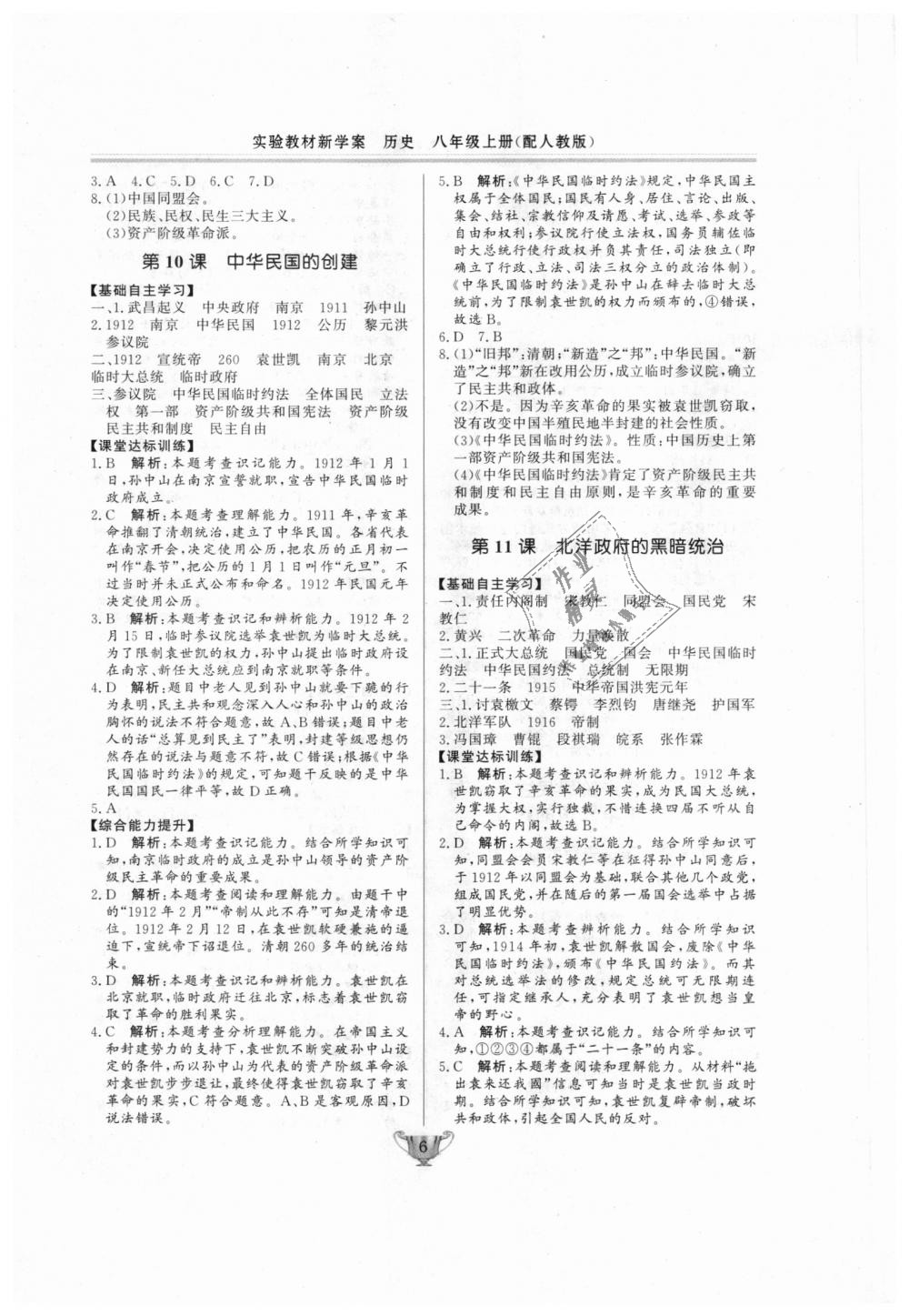 2018年實驗教材新學(xué)案八年級歷史上冊人教版 第6頁