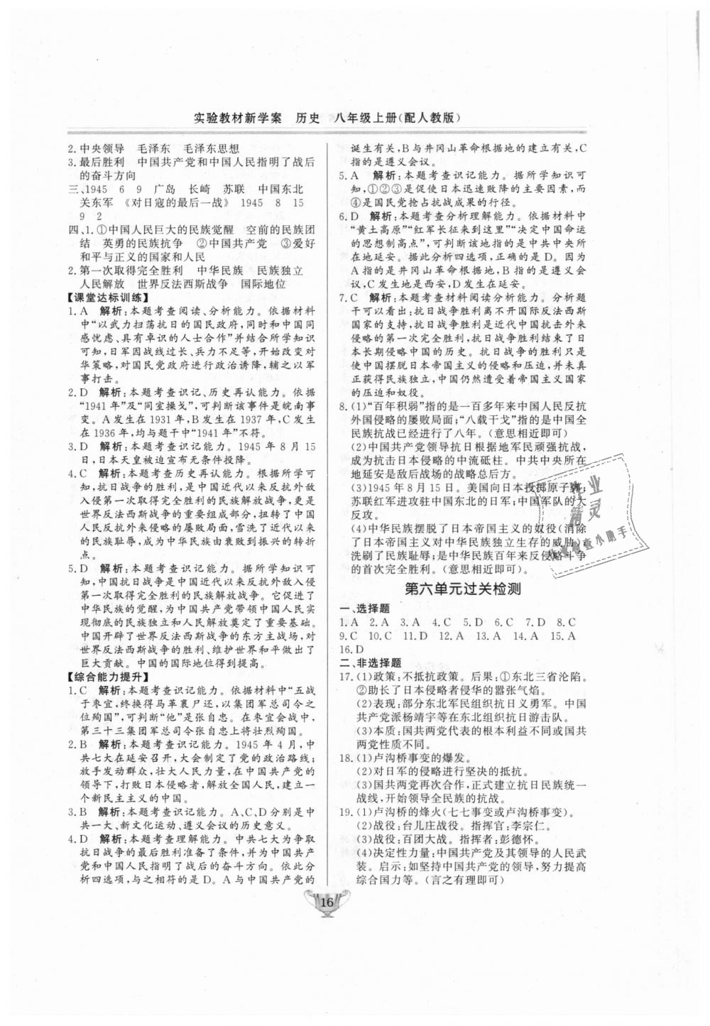 2018年實(shí)驗(yàn)教材新學(xué)案八年級歷史上冊人教版 第16頁