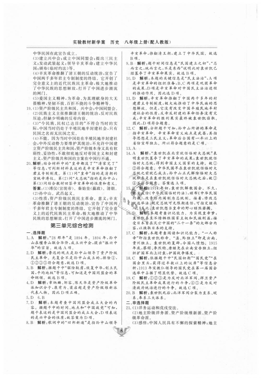 2018年实验教材新学案八年级历史上册人教版 第8页