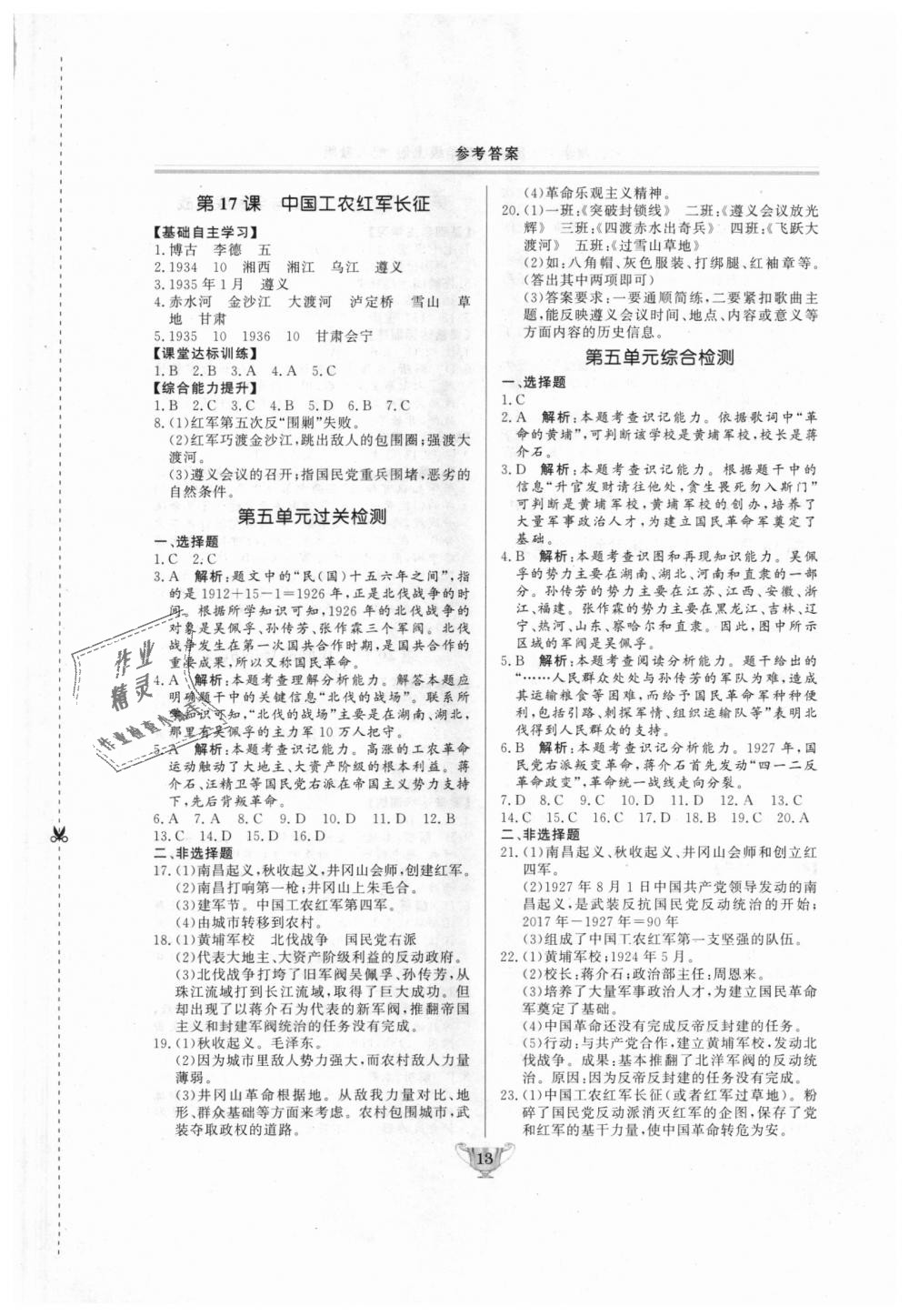 2018年實(shí)驗(yàn)教材新學(xué)案八年級(jí)歷史上冊(cè)人教版 第13頁(yè)