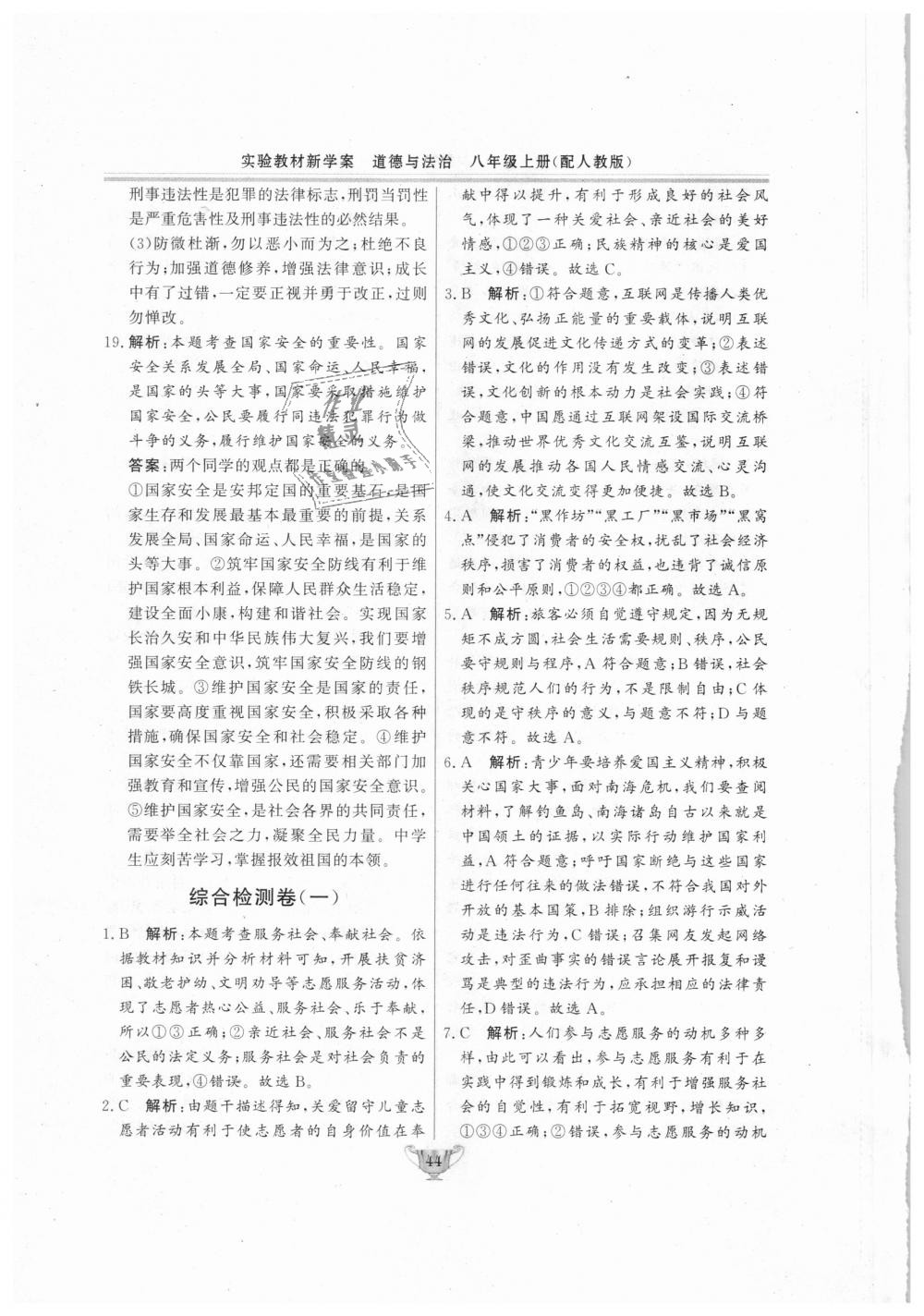 2018年實(shí)驗(yàn)教材新學(xué)案八年級(jí)道德與法治上冊(cè)人教版 第44頁(yè)