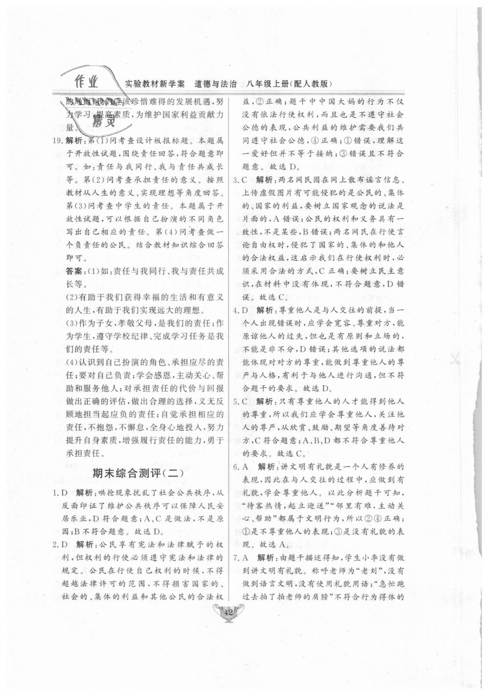 2018年實(shí)驗(yàn)教材新學(xué)案八年級道德與法治上冊人教版 第42頁