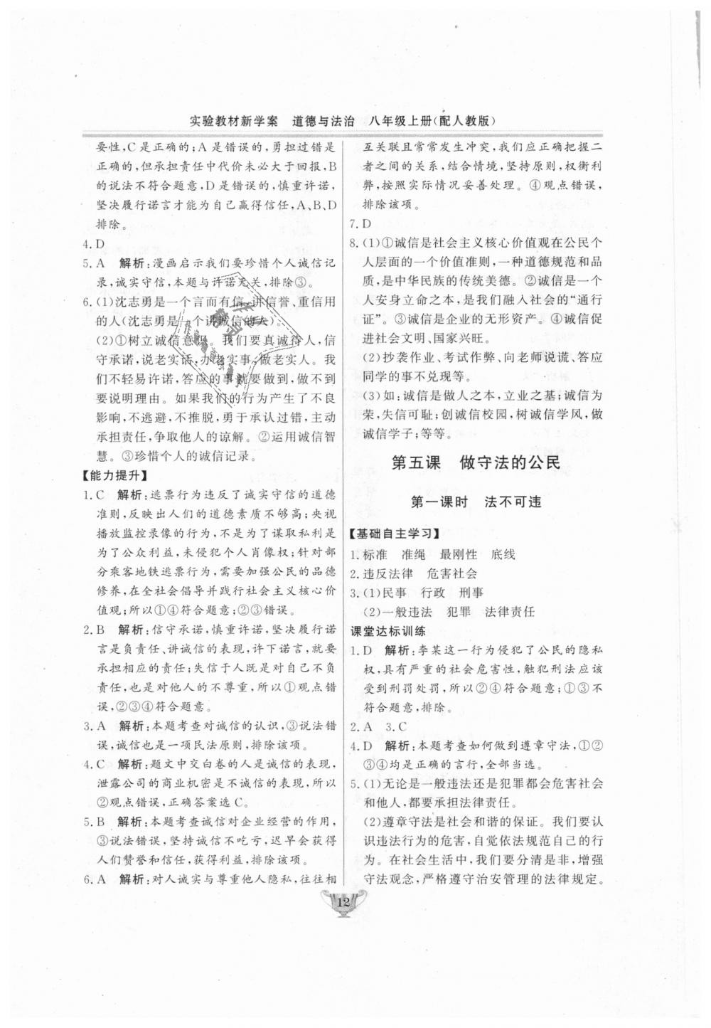 2018年實(shí)驗(yàn)教材新學(xué)案八年級道德與法治上冊人教版 第12頁