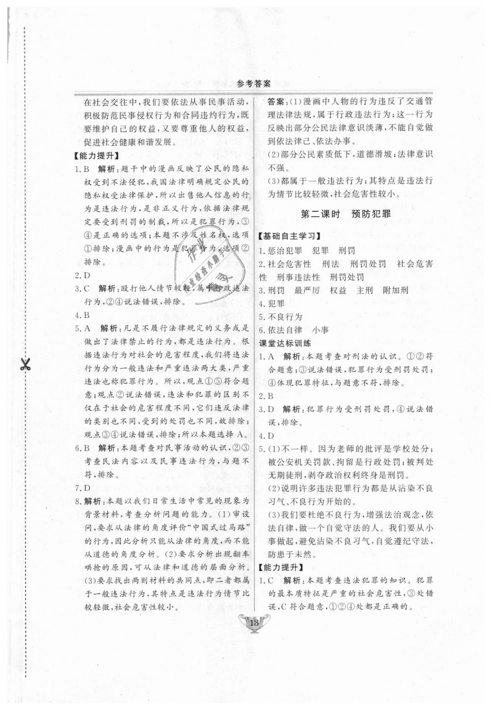 2018年實驗教材新學(xué)案八年級道德與法治上冊人教版 第13頁