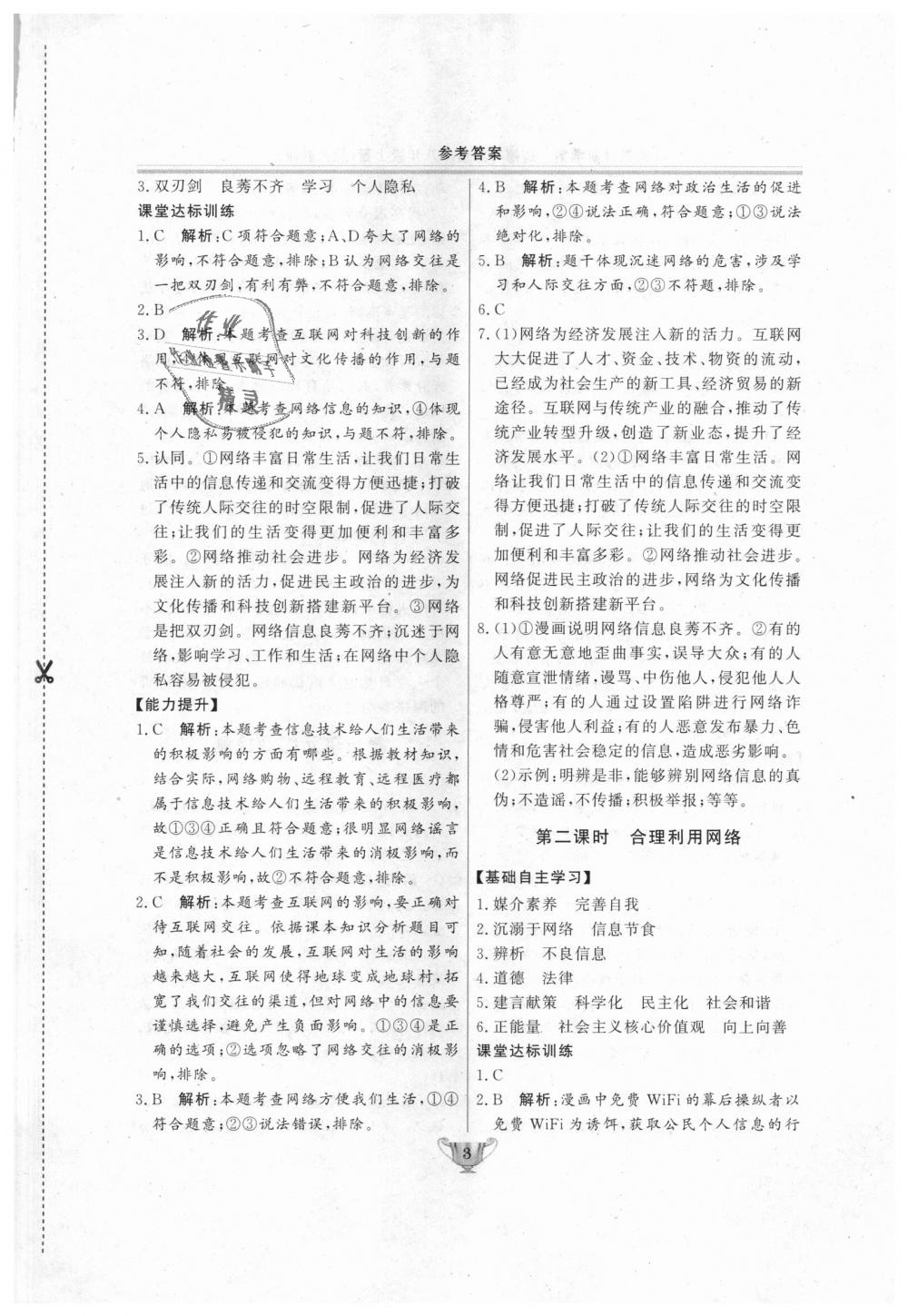 2018年實(shí)驗(yàn)教材新學(xué)案八年級(jí)道德與法治上冊(cè)人教版 第3頁(yè)