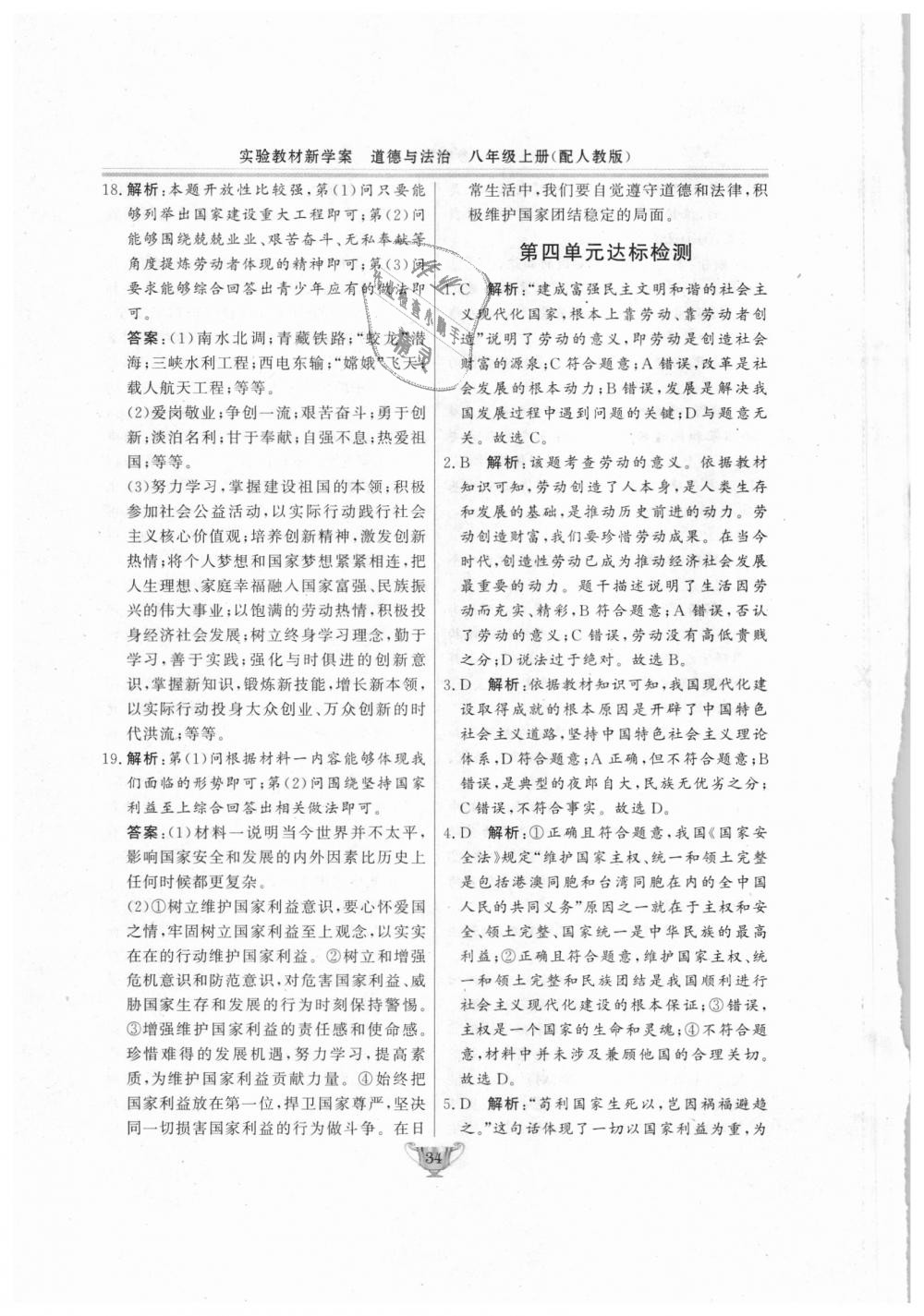 2018年實驗教材新學案八年級道德與法治上冊人教版 第34頁