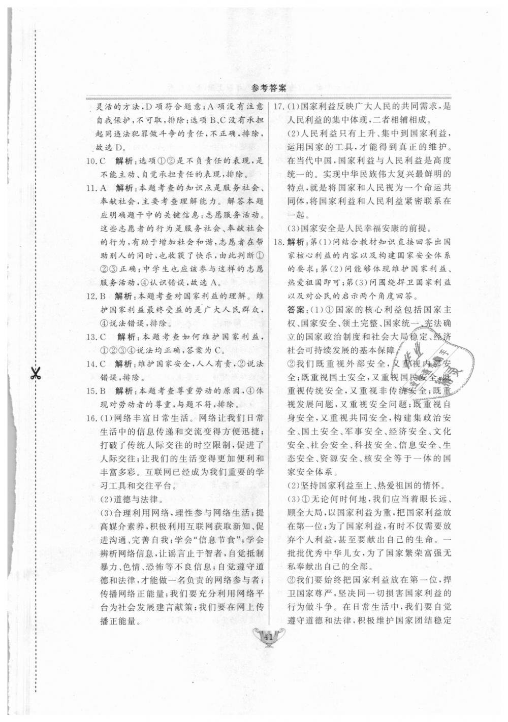 2018年實(shí)驗(yàn)教材新學(xué)案八年級(jí)道德與法治上冊(cè)人教版 第41頁