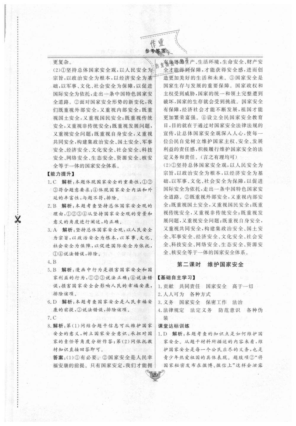 2018年實驗教材新學(xué)案八年級道德與法治上冊人教版 第29頁