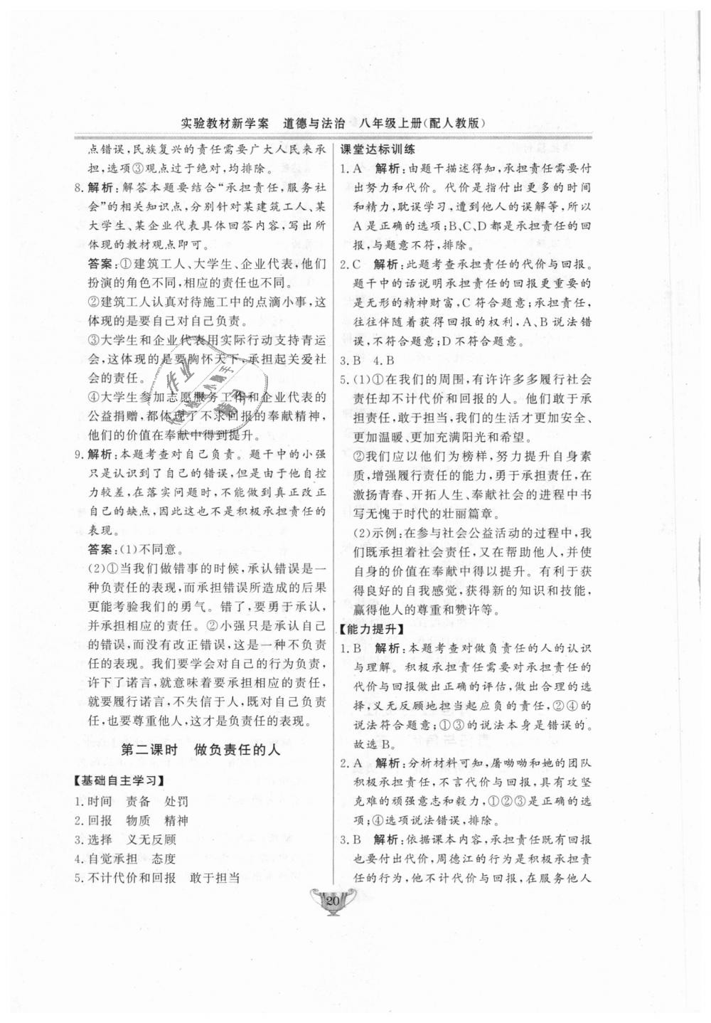 2018年實(shí)驗(yàn)教材新學(xué)案八年級(jí)道德與法治上冊(cè)人教版 第20頁(yè)