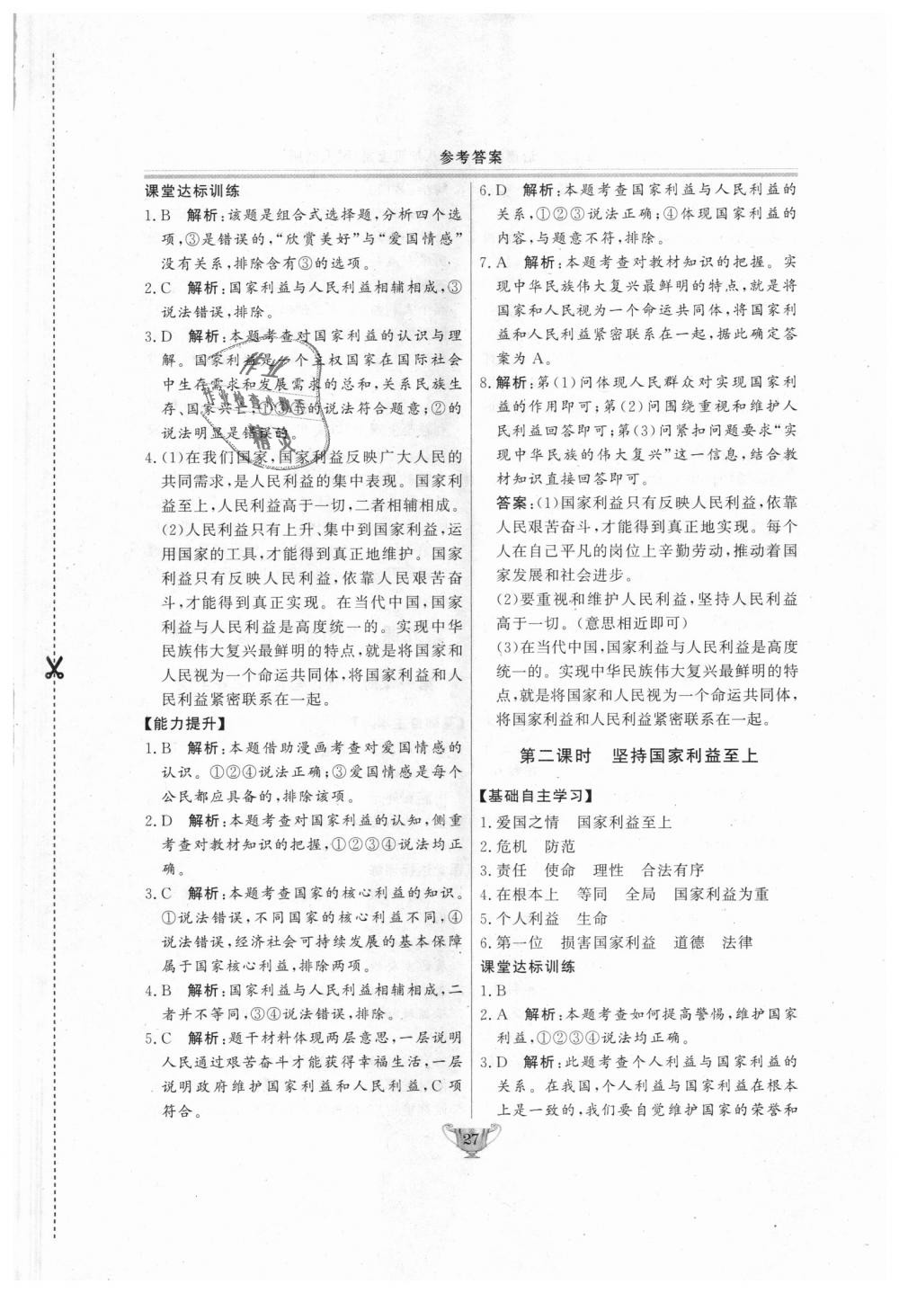 2018年實(shí)驗(yàn)教材新學(xué)案八年級(jí)道德與法治上冊(cè)人教版 第27頁(yè)