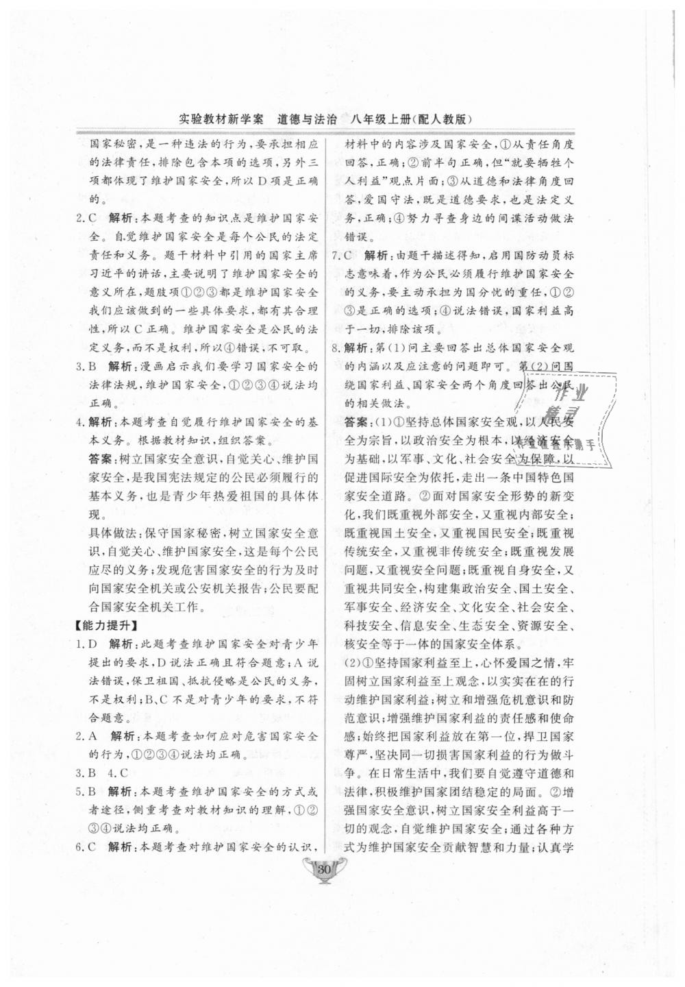 2018年實(shí)驗(yàn)教材新學(xué)案八年級(jí)道德與法治上冊(cè)人教版 第30頁(yè)