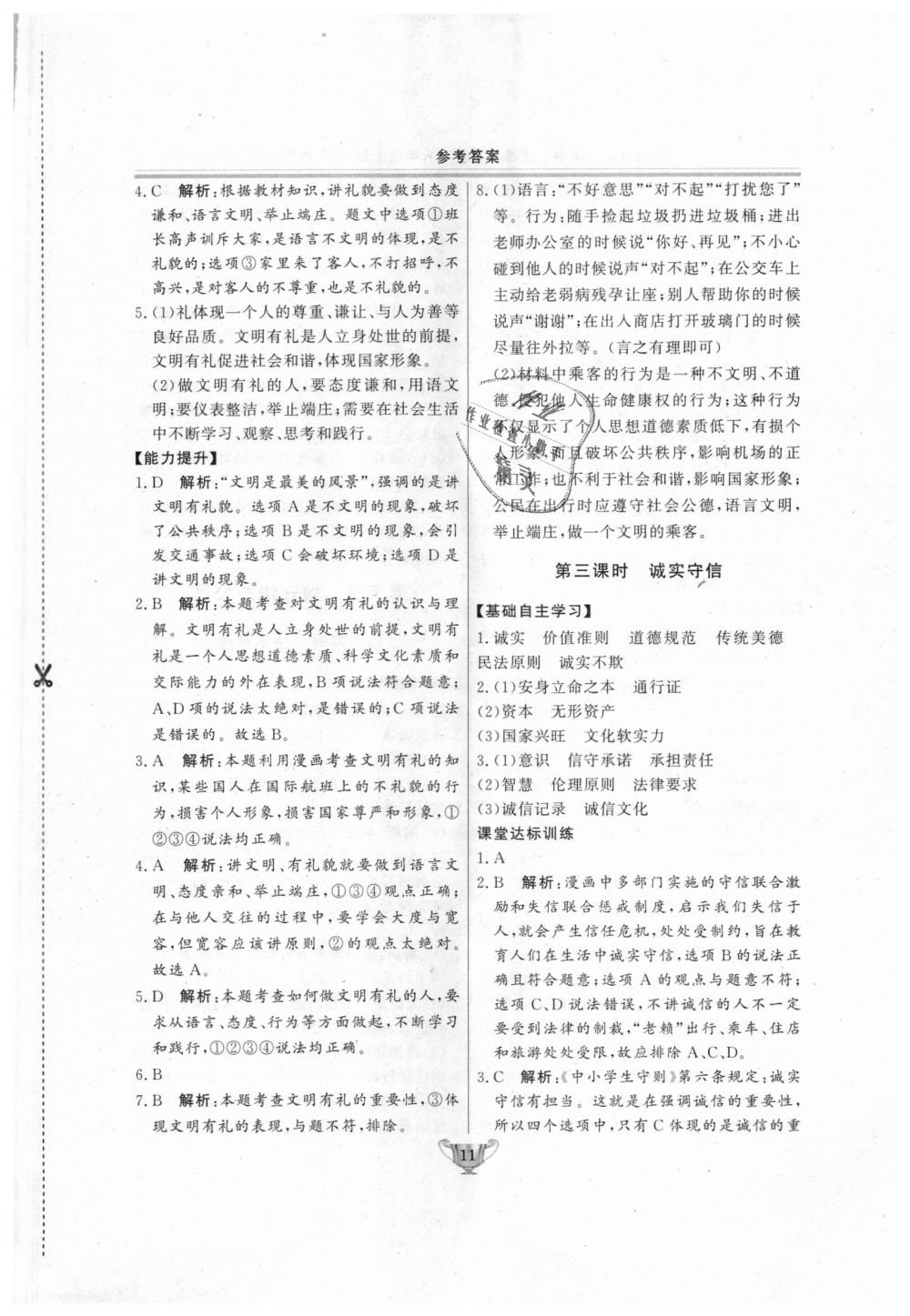 2018年實(shí)驗(yàn)教材新學(xué)案八年級道德與法治上冊人教版 第11頁