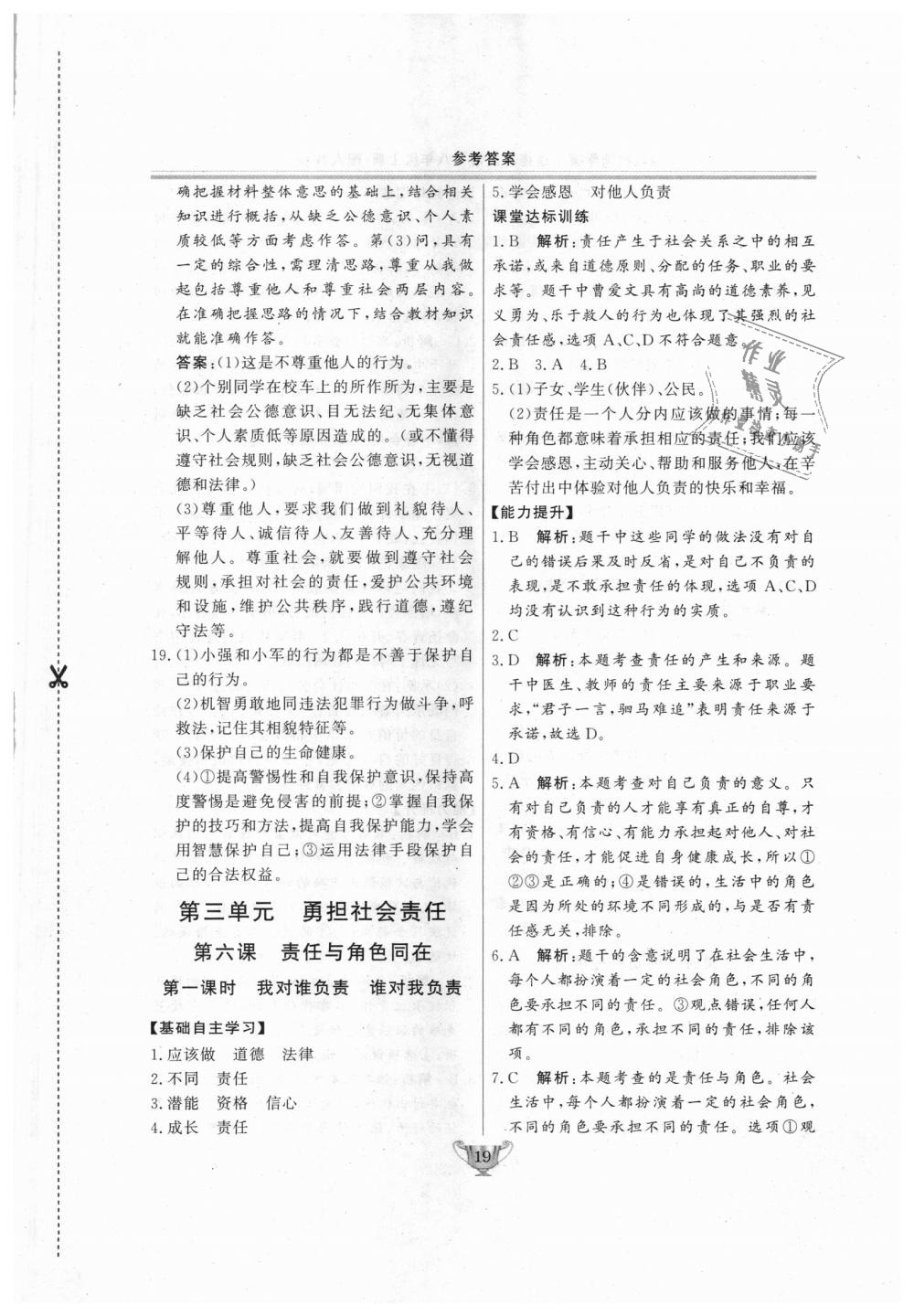 2018年實驗教材新學案八年級道德與法治上冊人教版 第19頁