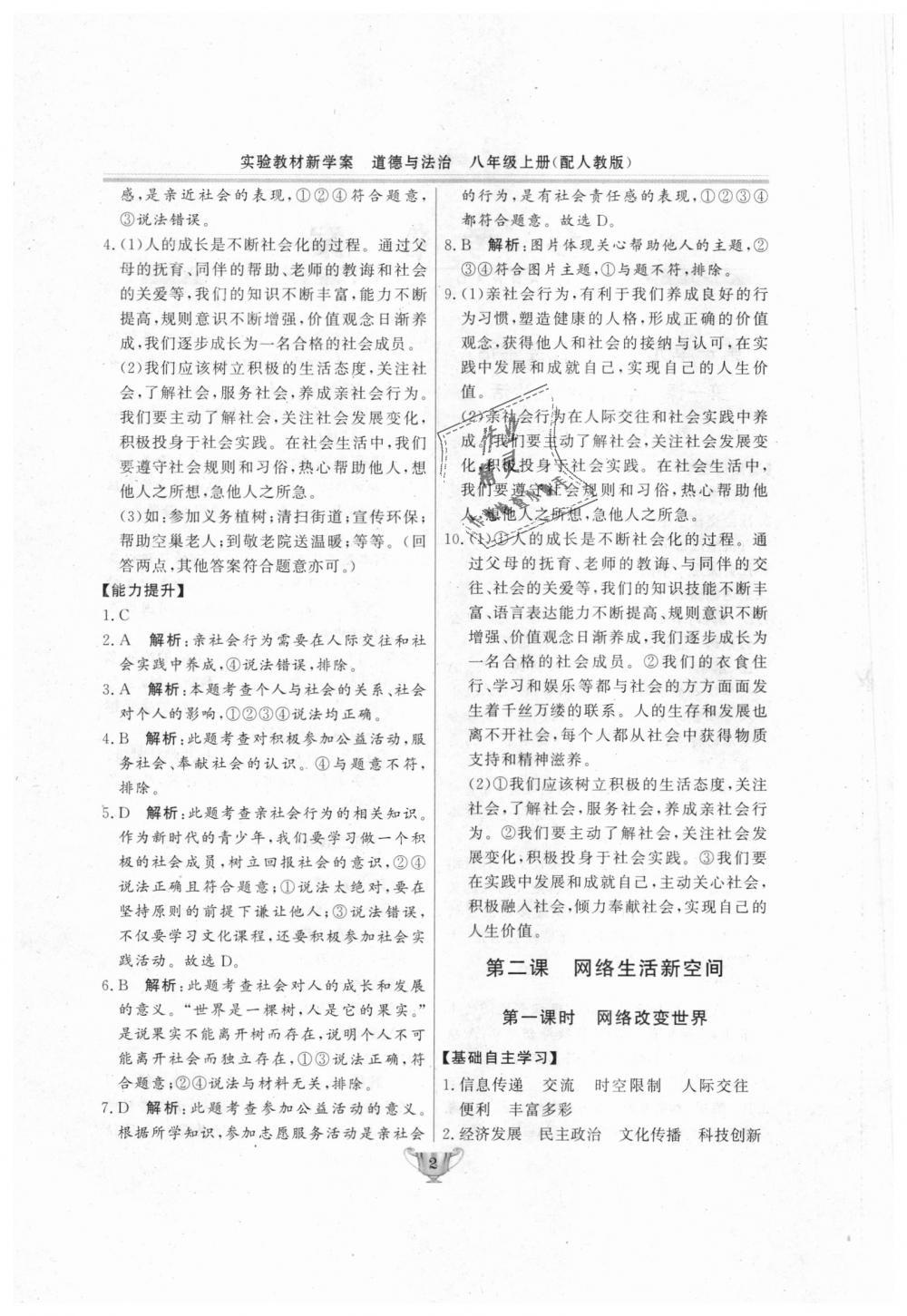 2018年實驗教材新學案八年級道德與法治上冊人教版 第2頁