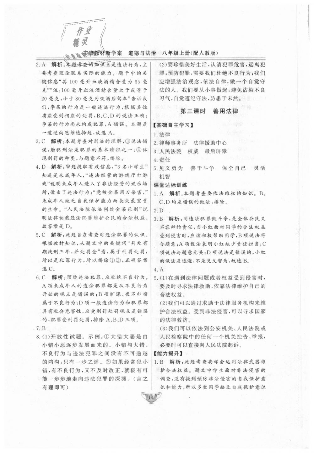 2018年實(shí)驗(yàn)教材新學(xué)案八年級(jí)道德與法治上冊(cè)人教版 第14頁(yè)