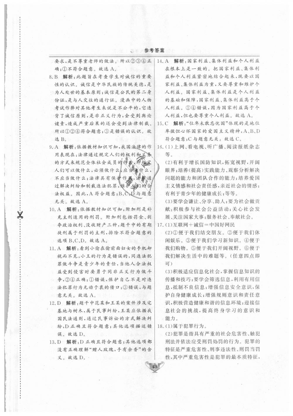 2018年實(shí)驗(yàn)教材新學(xué)案八年級(jí)道德與法治上冊(cè)人教版 第43頁(yè)