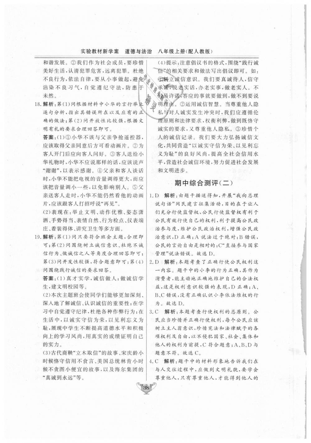 2018年實(shí)驗(yàn)教材新學(xué)案八年級道德與法治上冊人教版 第38頁