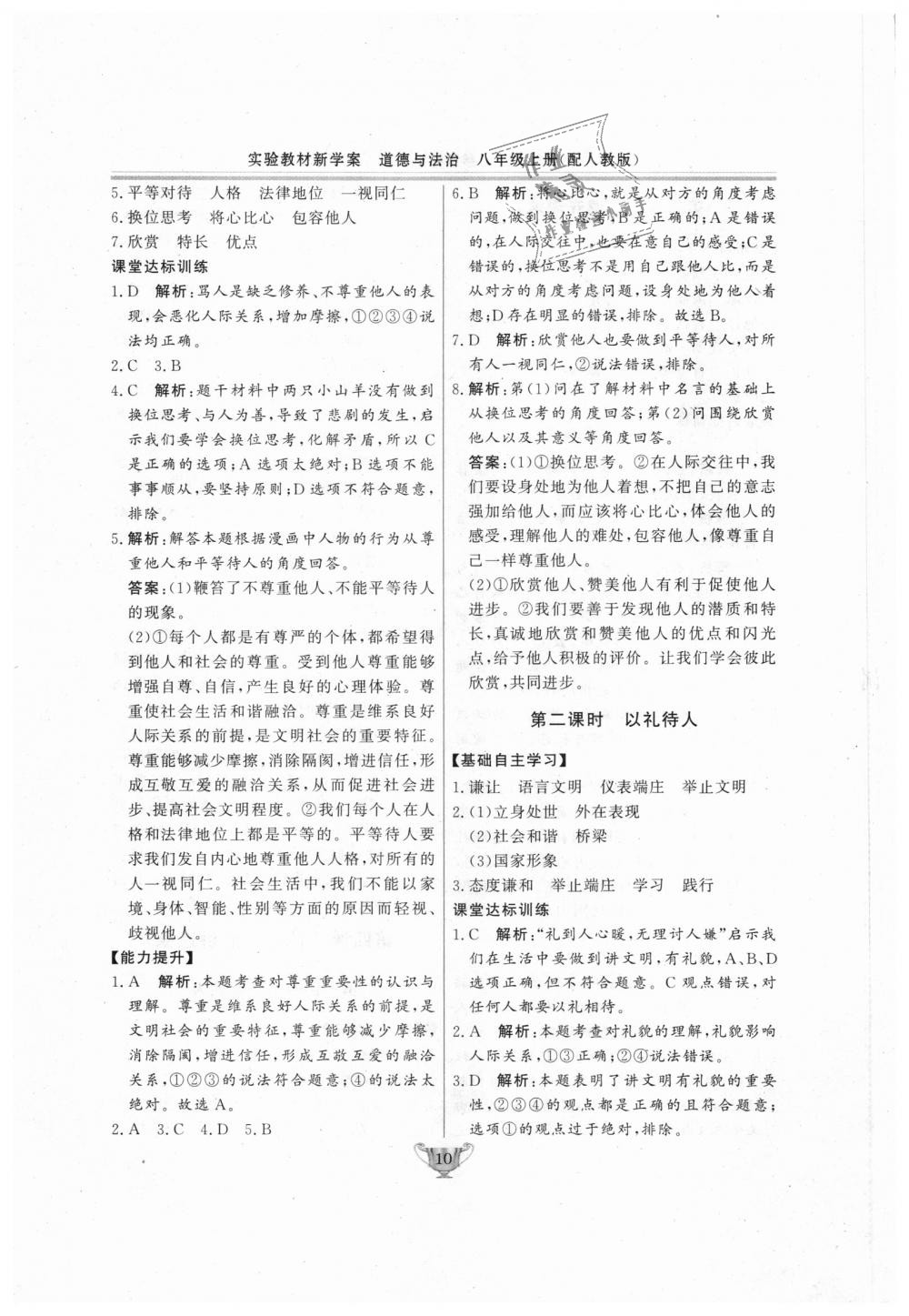 2018年實(shí)驗(yàn)教材新學(xué)案八年級(jí)道德與法治上冊(cè)人教版 第10頁(yè)