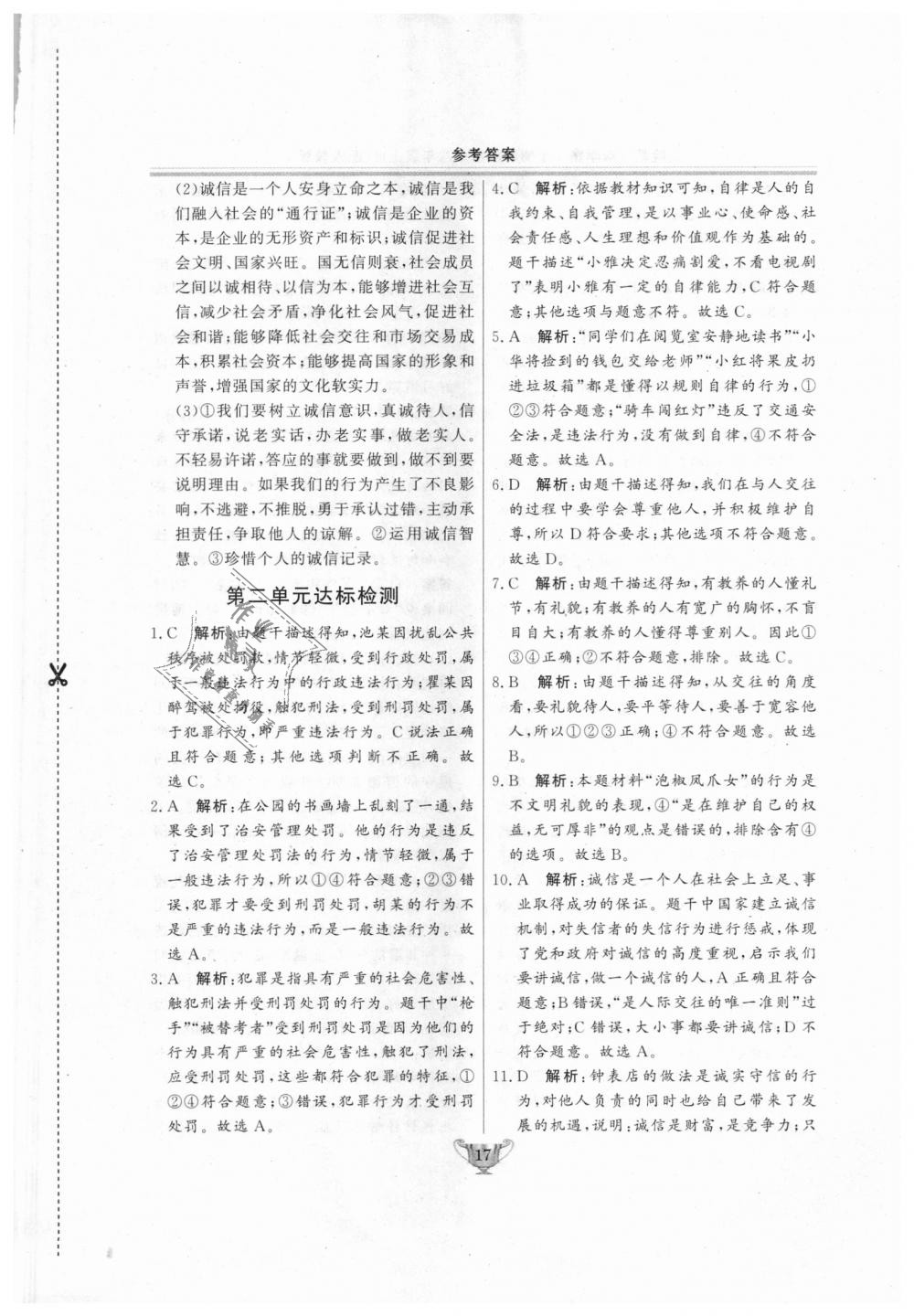 2018年實(shí)驗(yàn)教材新學(xué)案八年級(jí)道德與法治上冊(cè)人教版 第17頁(yè)