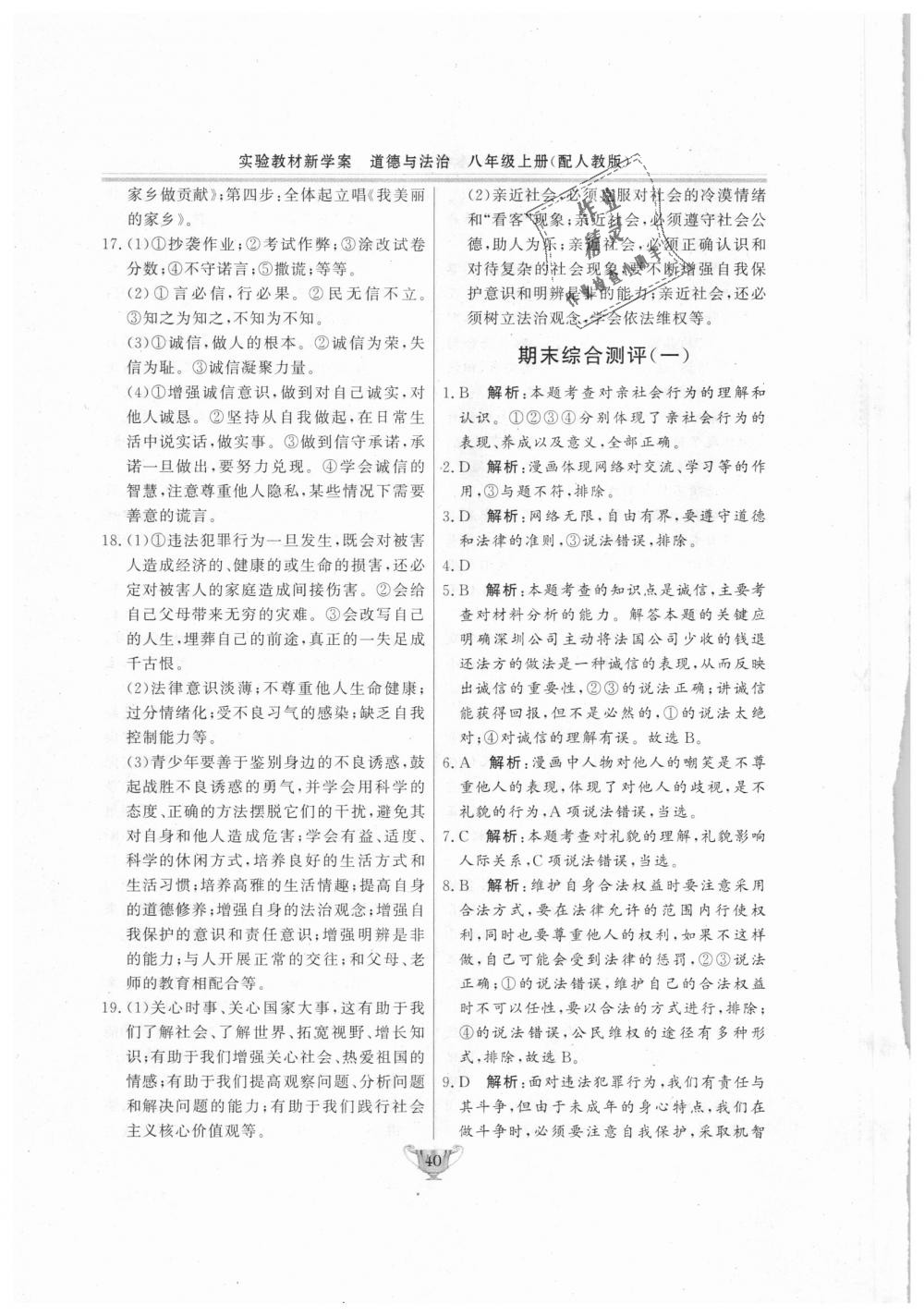 2018年實(shí)驗(yàn)教材新學(xué)案八年級(jí)道德與法治上冊(cè)人教版 第40頁(yè)