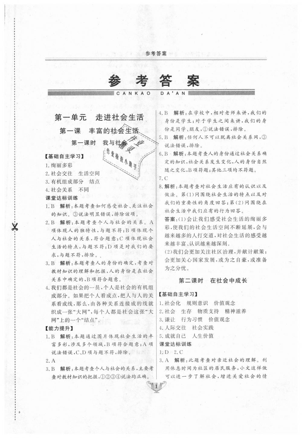 2018年實驗教材新學案八年級道德與法治上冊人教版 第1頁