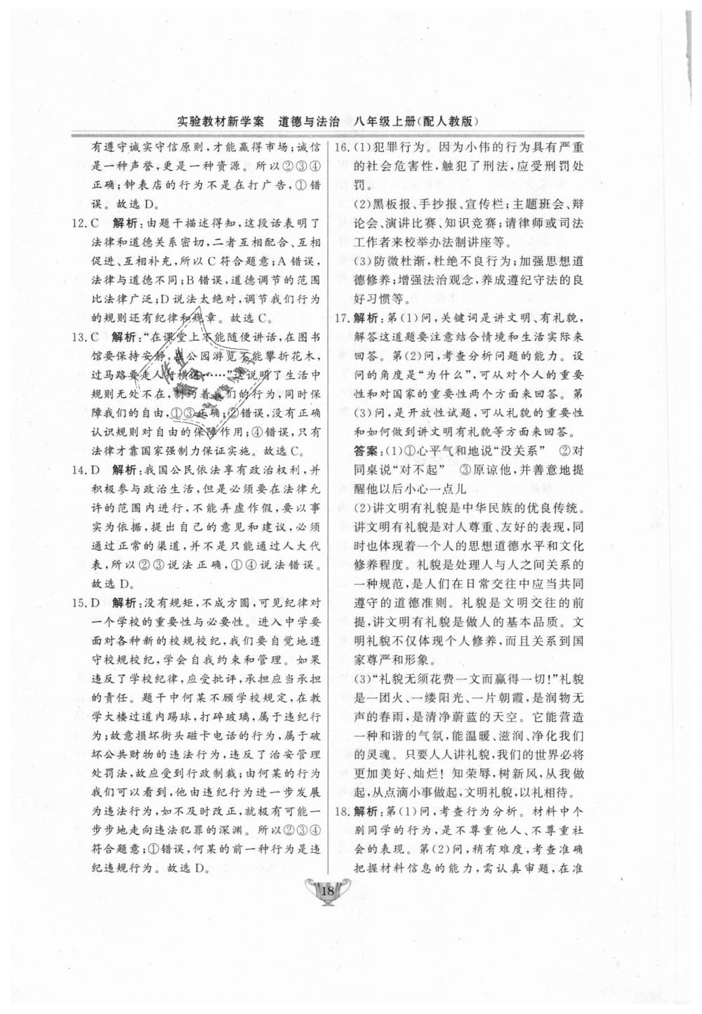 2018年實(shí)驗(yàn)教材新學(xué)案八年級(jí)道德與法治上冊人教版 第18頁