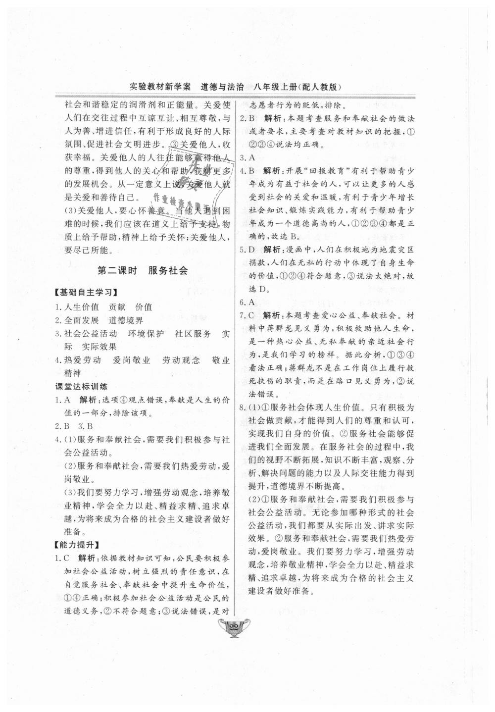 2018年實(shí)驗(yàn)教材新學(xué)案八年級道德與法治上冊人教版 第22頁