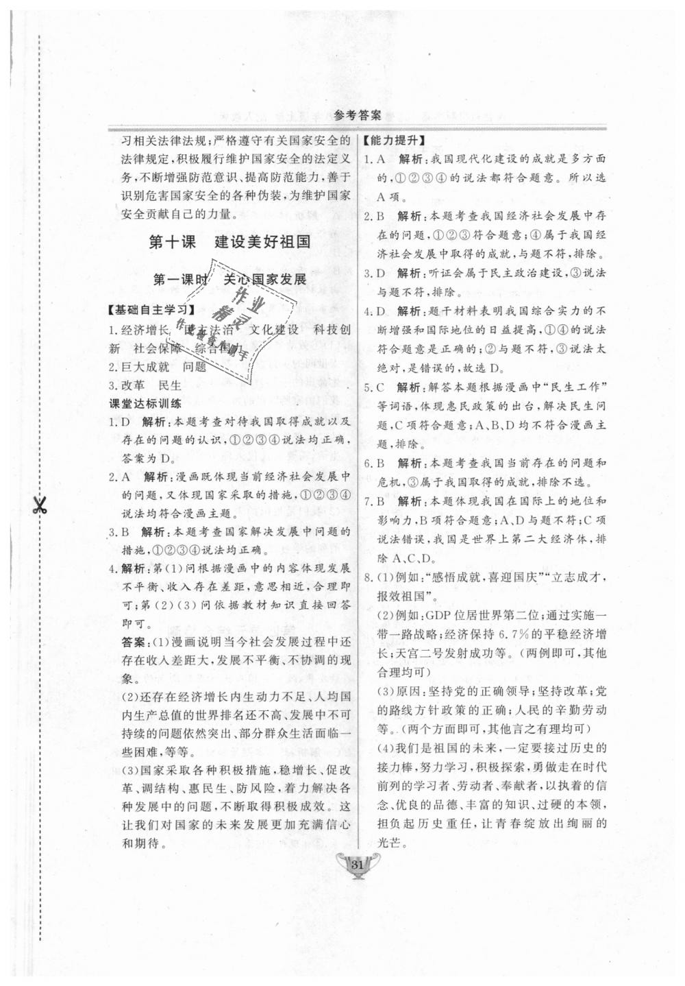 2018年實(shí)驗(yàn)教材新學(xué)案八年級(jí)道德與法治上冊(cè)人教版 第31頁(yè)