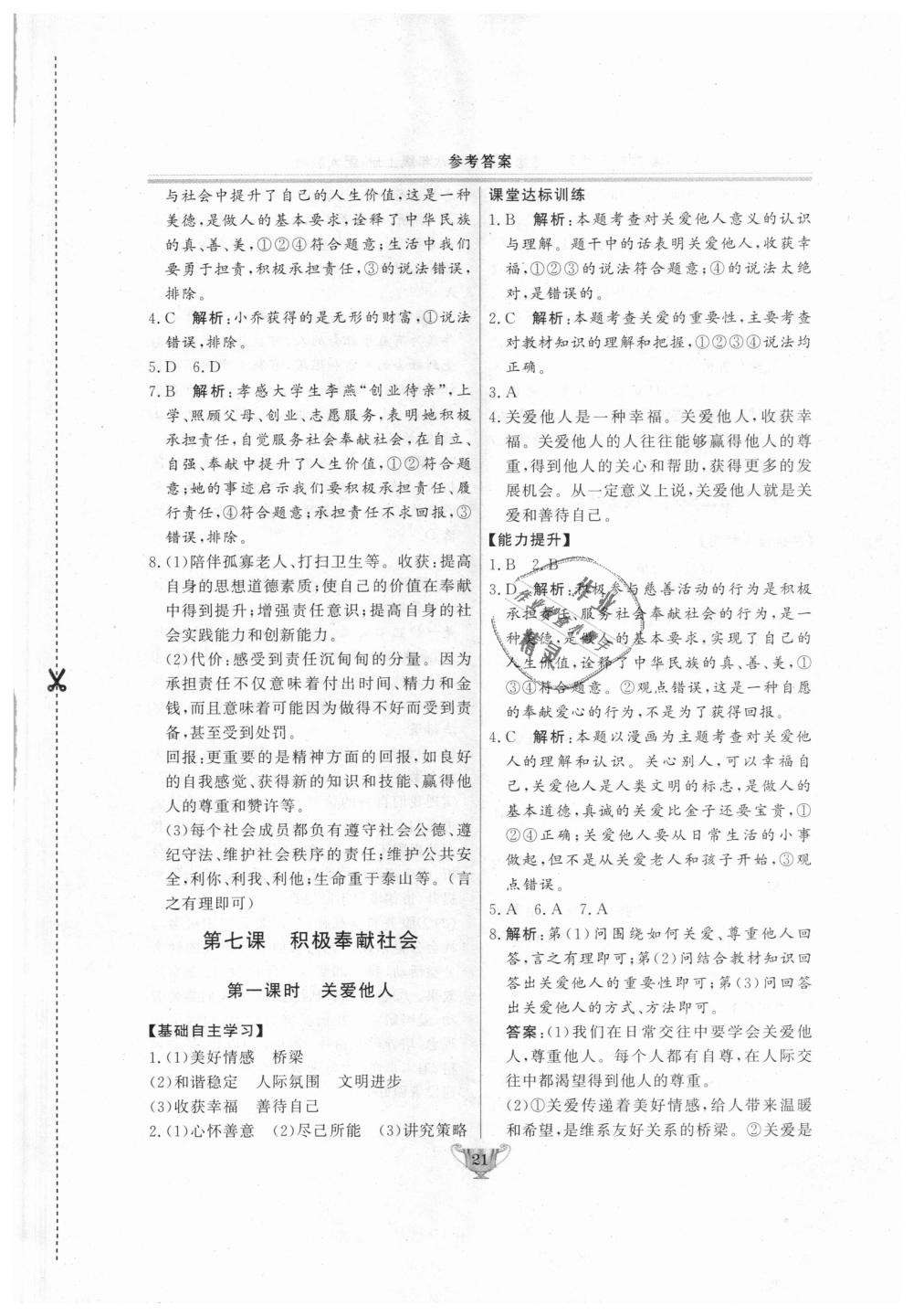 2018年實驗教材新學案八年級道德與法治上冊人教版 第21頁