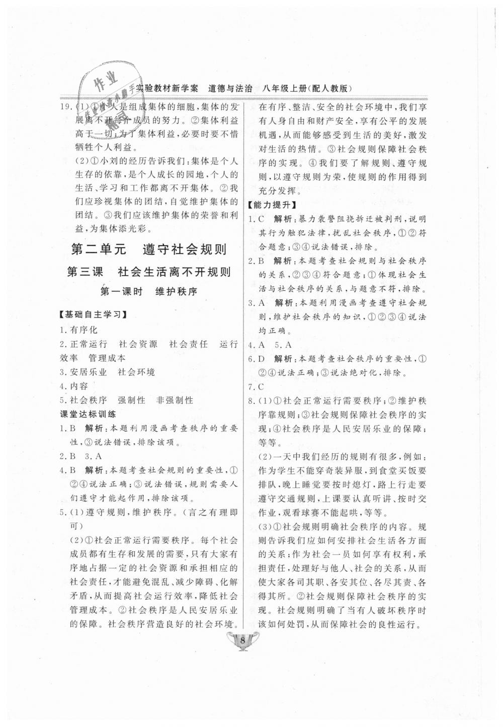 2018年實驗教材新學(xué)案八年級道德與法治上冊人教版 第8頁