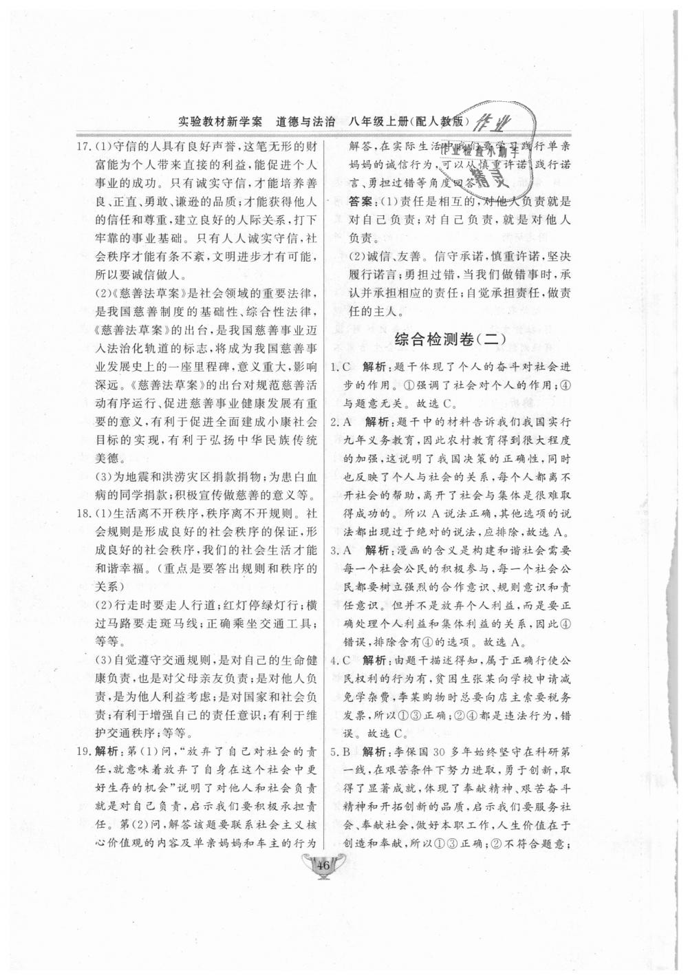 2018年實(shí)驗(yàn)教材新學(xué)案八年級(jí)道德與法治上冊(cè)人教版 第46頁(yè)