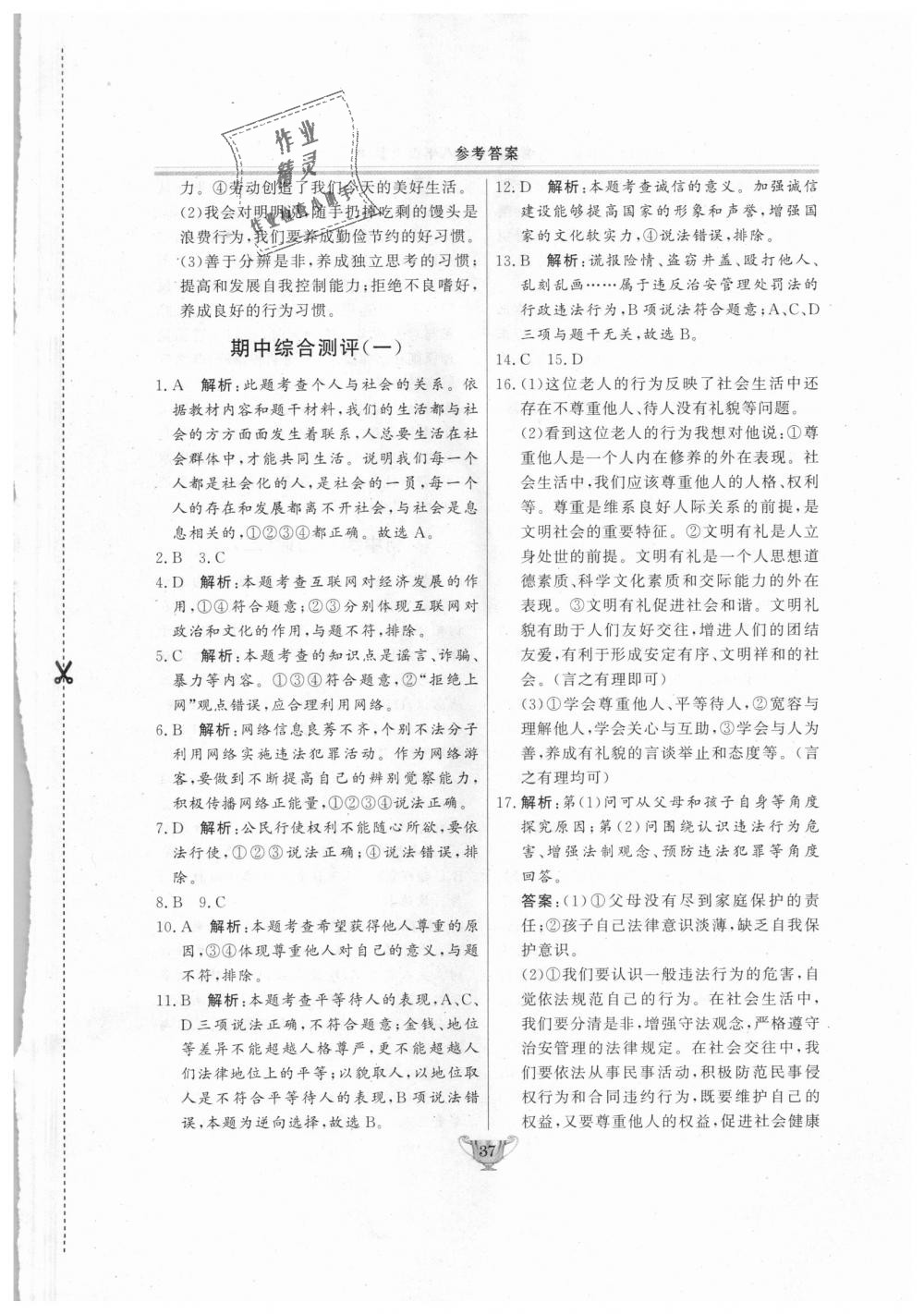 2018年實(shí)驗(yàn)教材新學(xué)案八年級(jí)道德與法治上冊(cè)人教版 第37頁(yè)