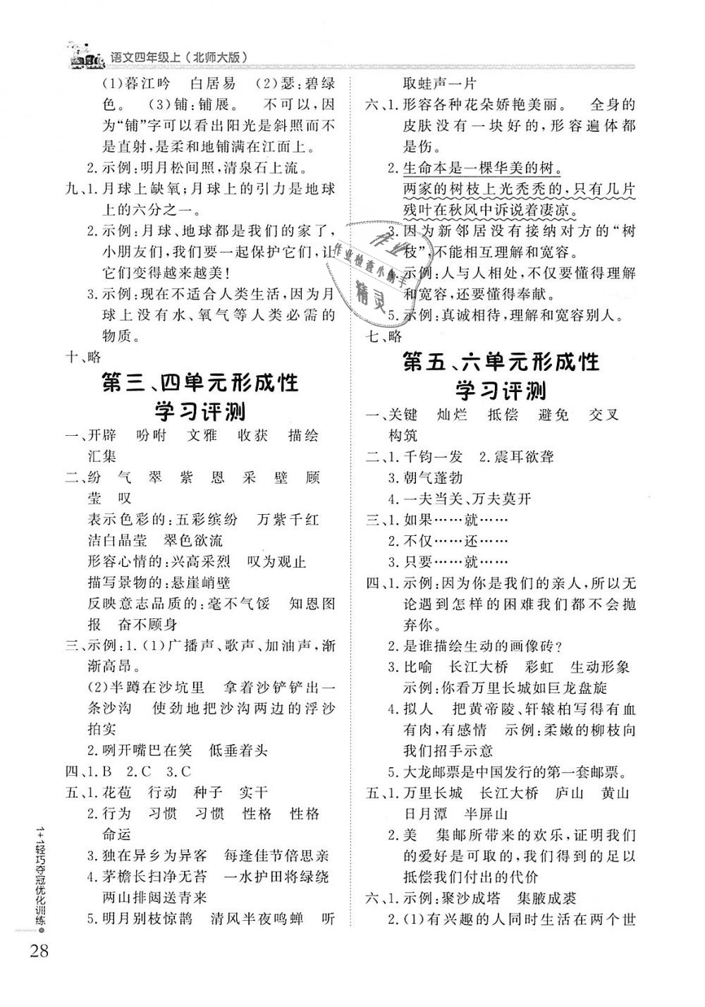 2018年1加1輕巧奪冠優(yōu)化訓(xùn)練四年級(jí)語(yǔ)文上冊(cè)北師大版銀版 第27頁(yè)