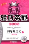 2018年1加1輕巧奪冠優(yōu)化訓(xùn)練四年級語文上冊北師大版銀版