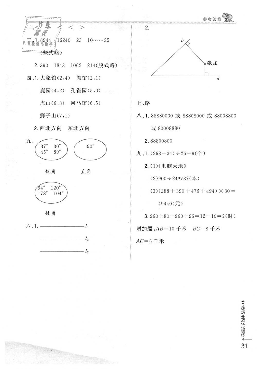 2018年1加1輕巧奪冠優(yōu)化訓(xùn)練四年級(jí)數(shù)學(xué)上冊(cè)北師大版銀版 第20頁(yè)