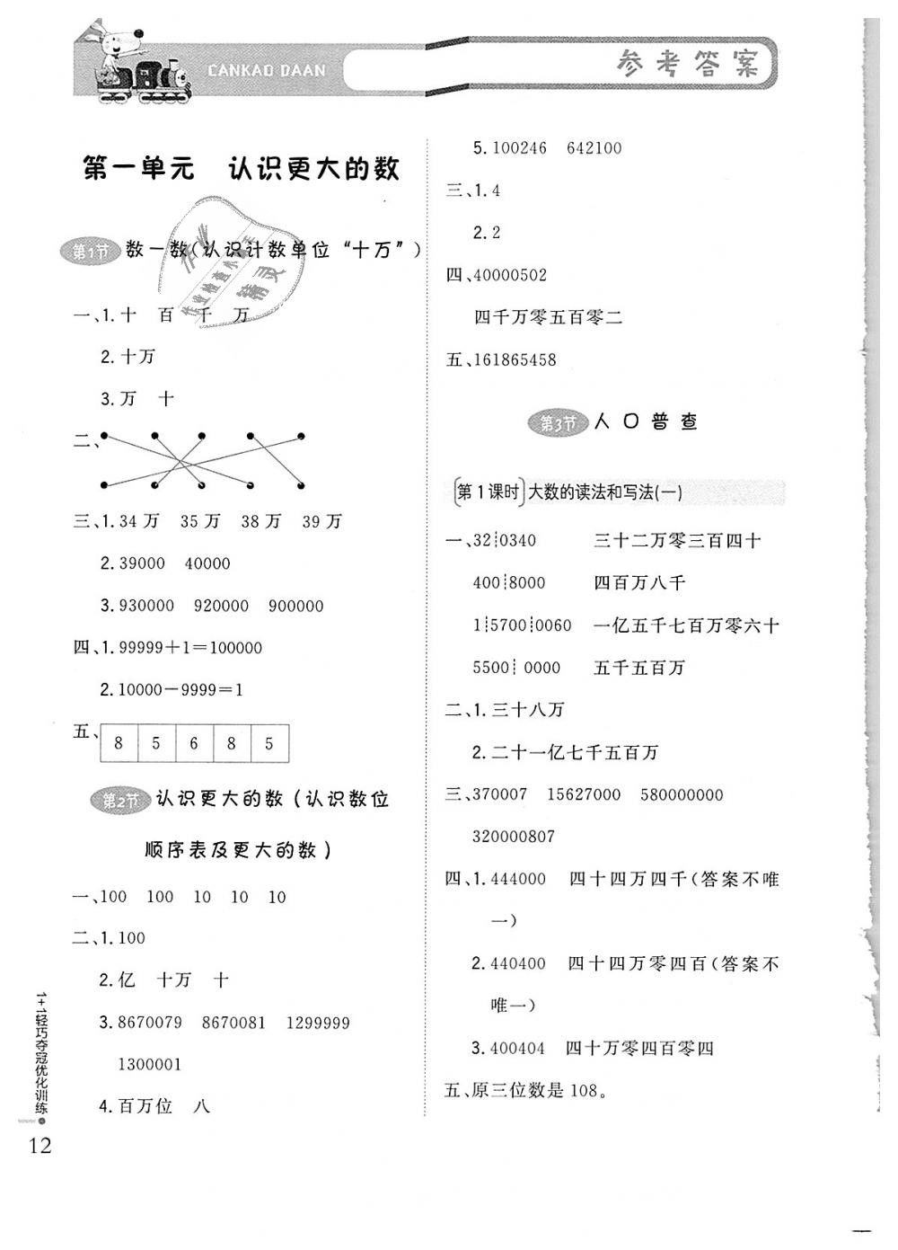 2018年1加1輕巧奪冠優(yōu)化訓(xùn)練四年級數(shù)學上冊北師大版銀版 第1頁