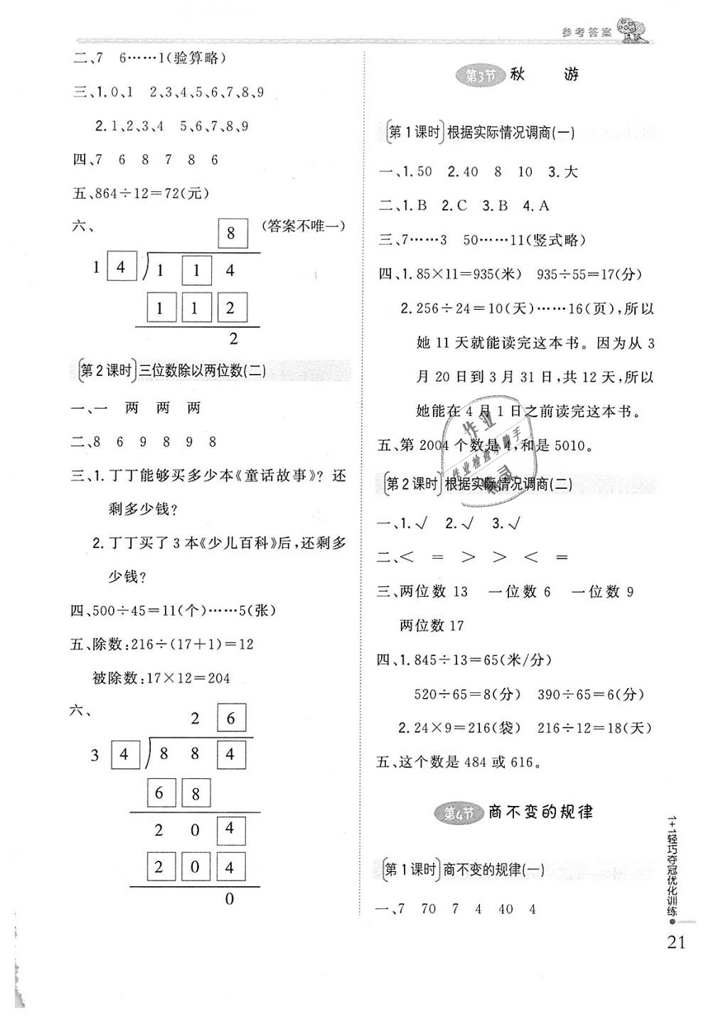 2018年1加1輕巧奪冠優(yōu)化訓(xùn)練四年級(jí)數(shù)學(xué)上冊(cè)北師大版銀版 第10頁