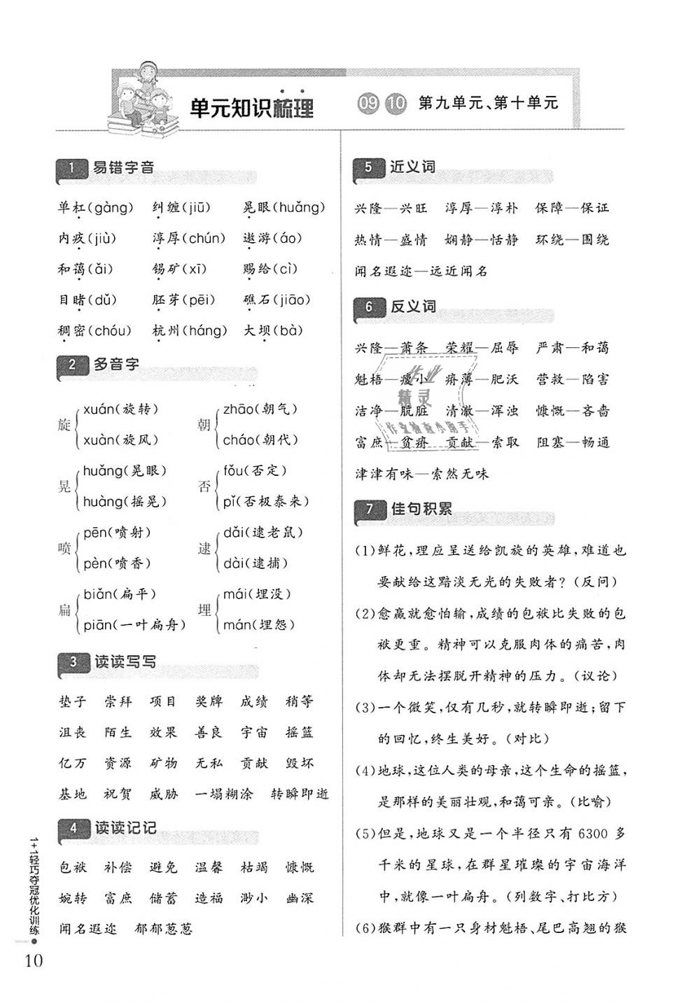 2018年1加1轻巧夺冠优化训练五年级语文上册北师大版银版 第9页