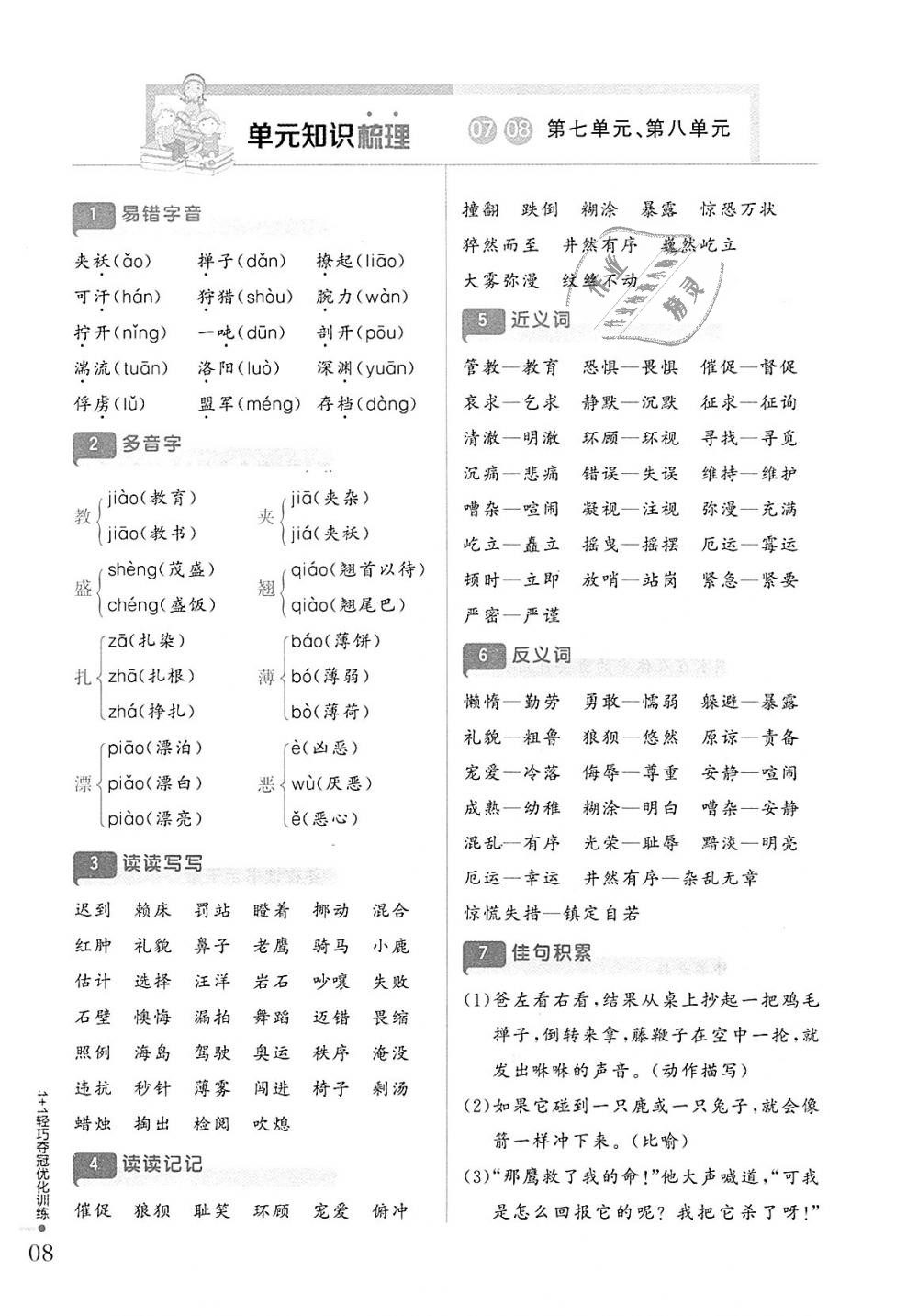 2018年1加1轻巧夺冠优化训练五年级语文上册北师大版银版 第7页