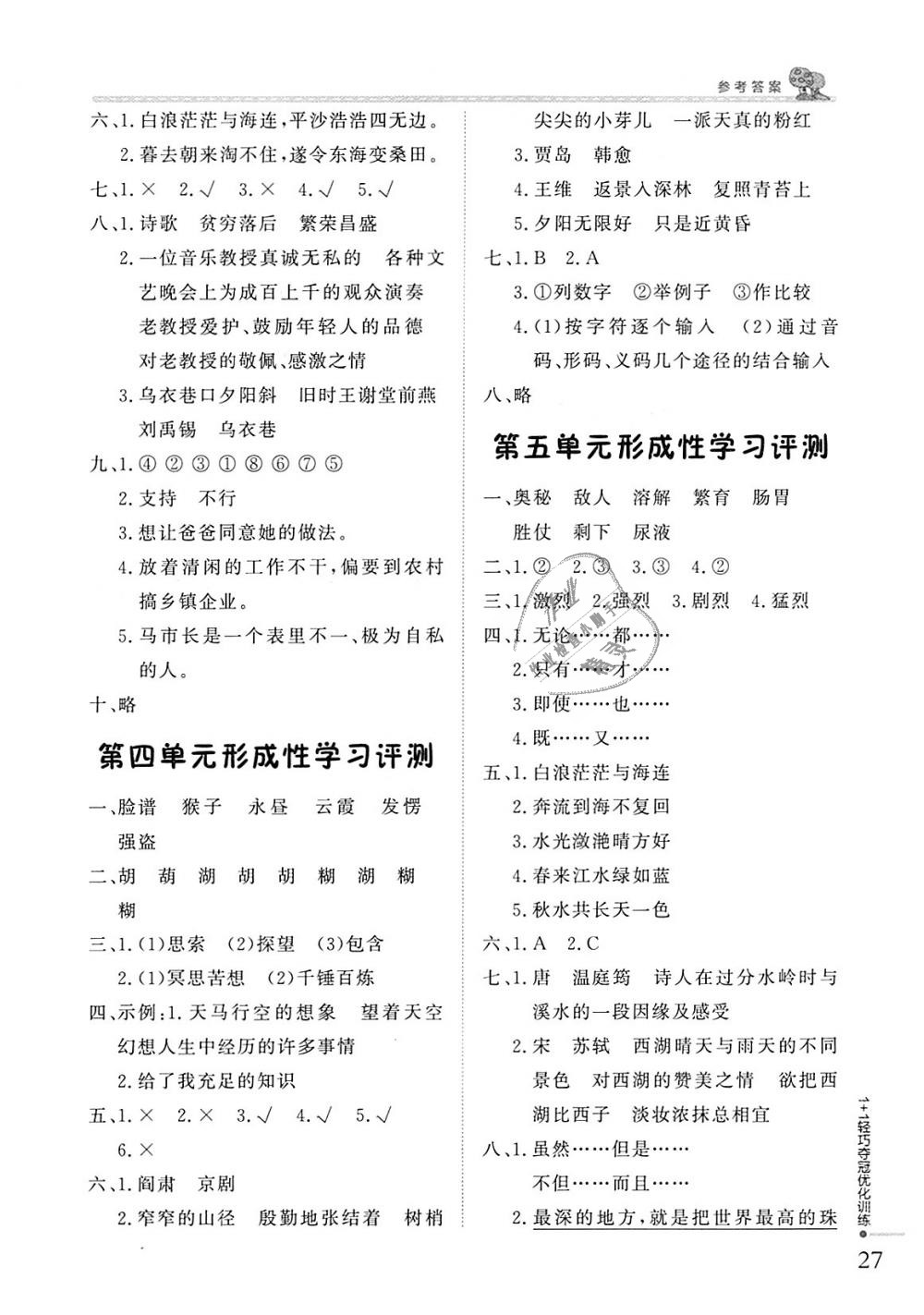 2018年1加1轻巧夺冠优化训练五年级语文上册北师大版银版 第26页