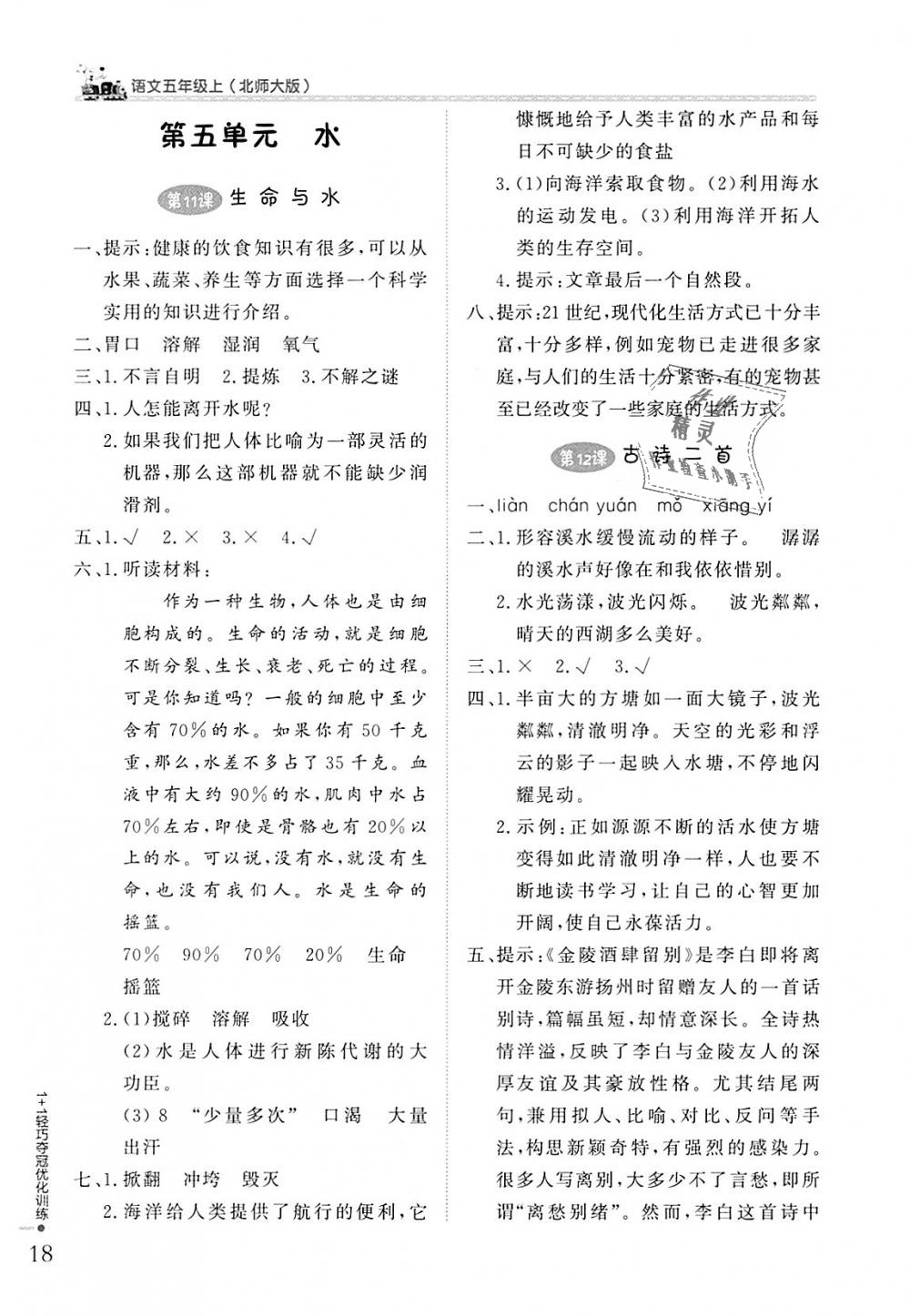 2018年1加1輕巧奪冠優(yōu)化訓(xùn)練五年級(jí)語(yǔ)文上冊(cè)北師大版銀版 第17頁(yè)