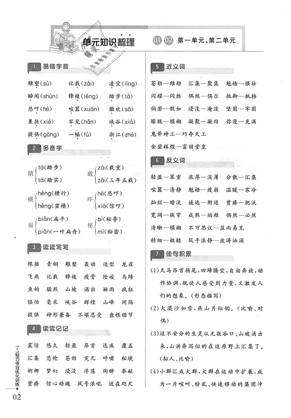 2018年1加1轻巧夺冠优化训练五年级语文上册北师大版银版 第1页