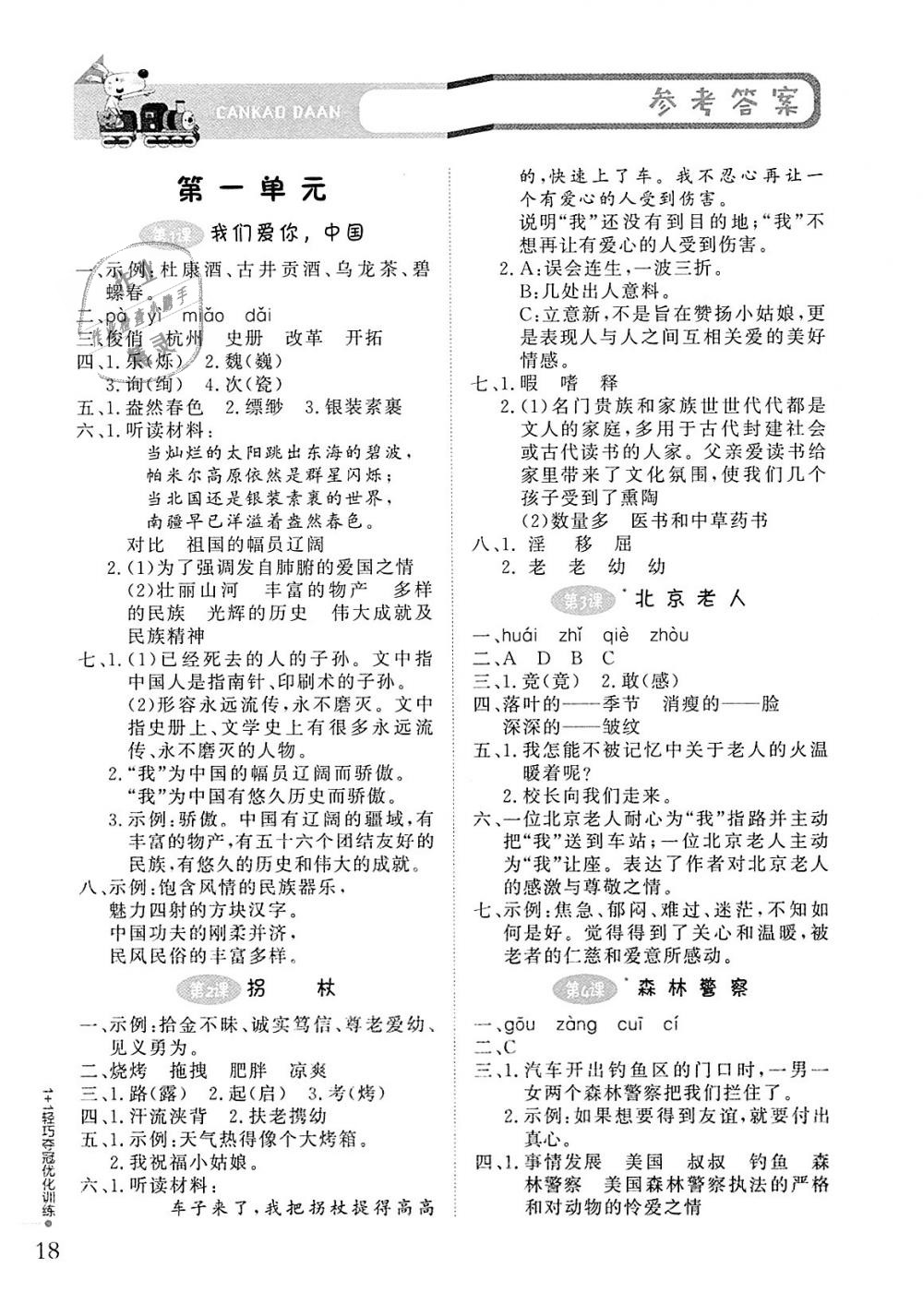 2018年1加1轻巧夺冠优化训练五年级语文上册北京版银版 第1页