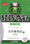 2018年1加1輕巧奪冠優化訓練五年級英語上冊北京版銀版