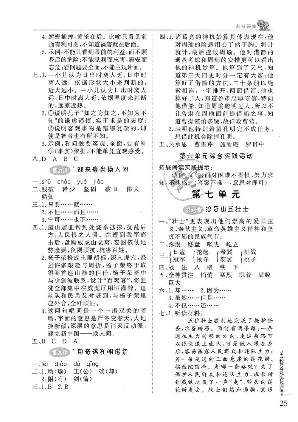 2018年1加1輕巧奪冠優(yōu)化訓(xùn)練六年級語文上冊北京版銀版 第8頁